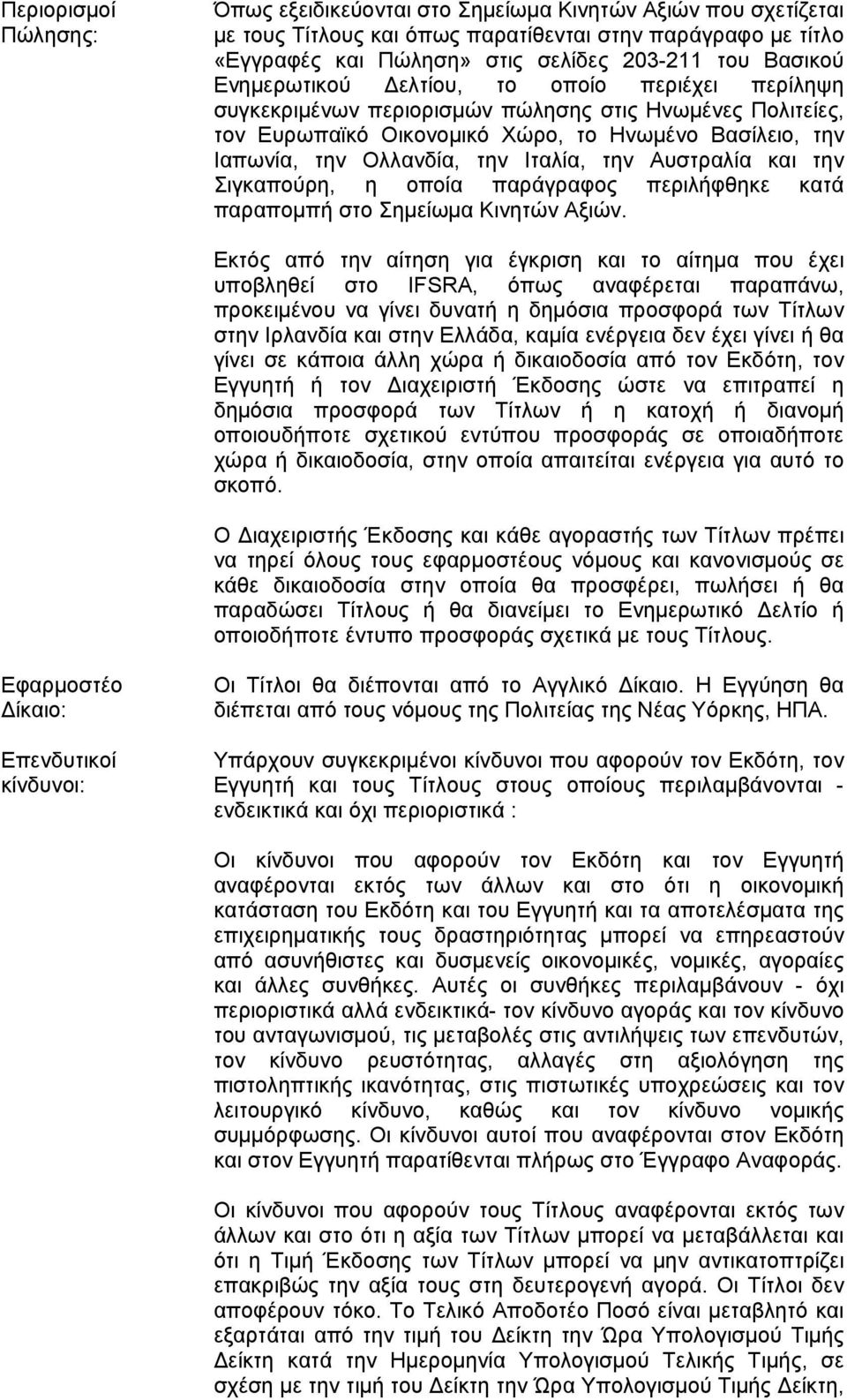 την Αυστραλία και την Σιγκαπούρη, η οποία παράγραφος περιλήφθηκε κατά παραποµπή στο Σηµείωµα Κινητών Αξιών.