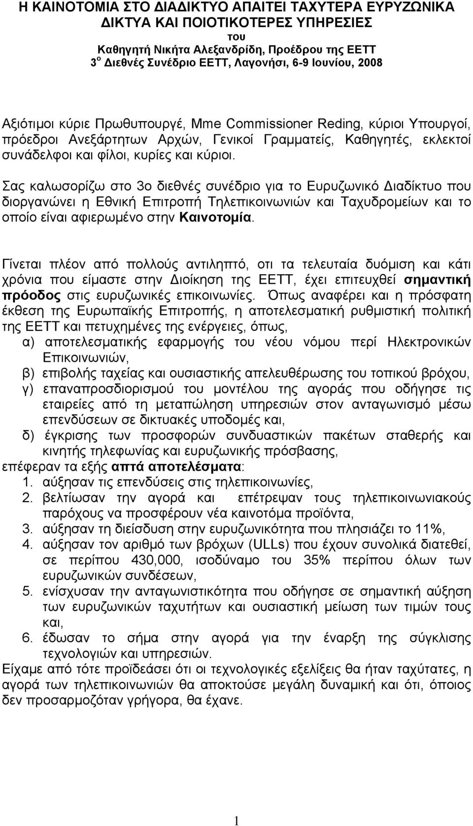 Σας καλωσορίζω στο 3ο διεθνές συνέδριο για το Ευρυζωνικό Διαδίκτυο που διοργανώνει η Εθνική Επιτροπή Τηλεπικοινωνιών και Ταχυδρομείων και το οποίο είναι αφιερωμένο στην Καινοτομία.