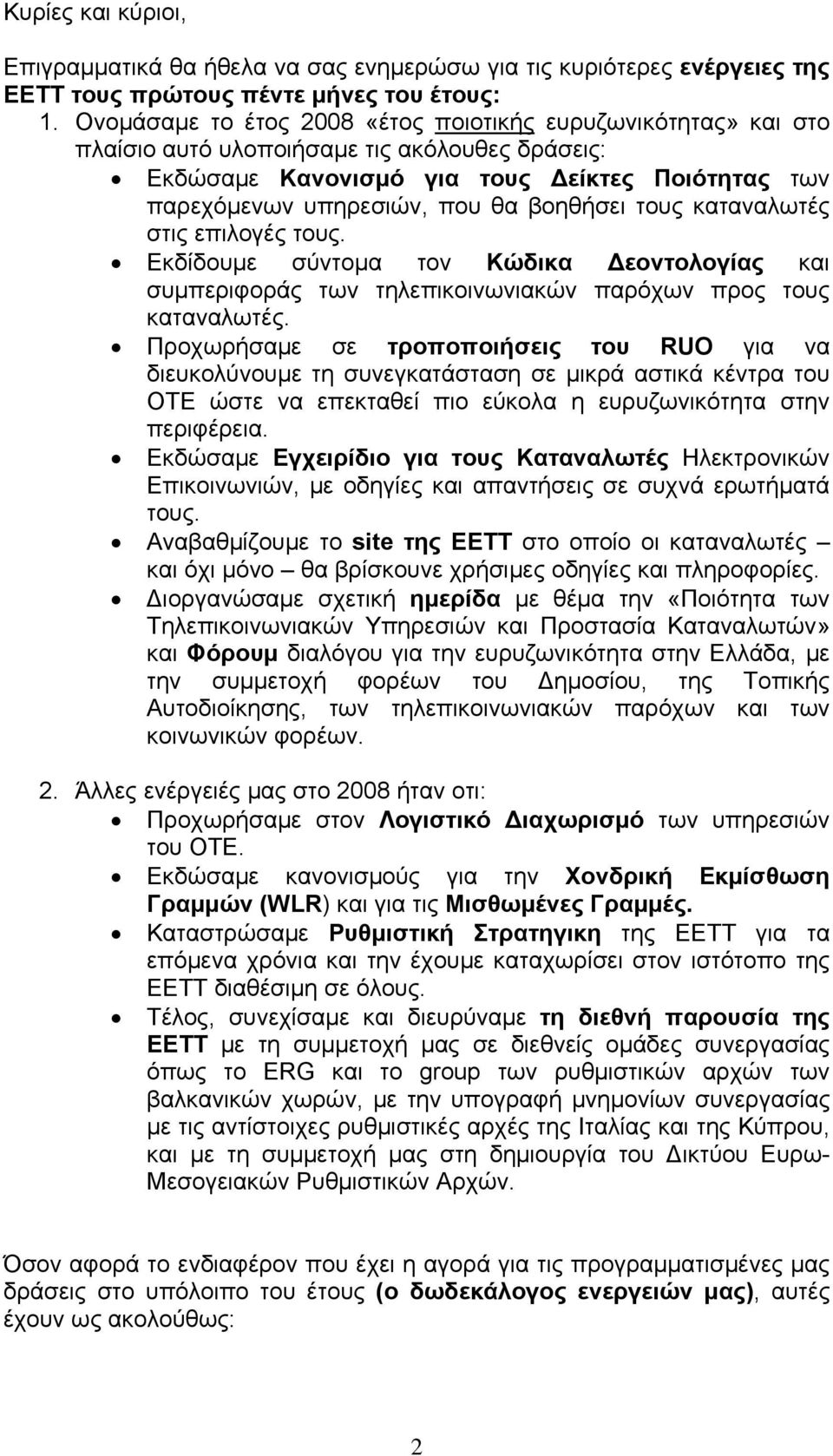 βοηθήσει τους καταναλωτές στις επιλογές τους. Εκδίδουμε σύντομα τον Κώδικα Δεοντολογίας και συμπεριφοράς των τηλεπικοινωνιακών παρόχων προς τους καταναλωτές.