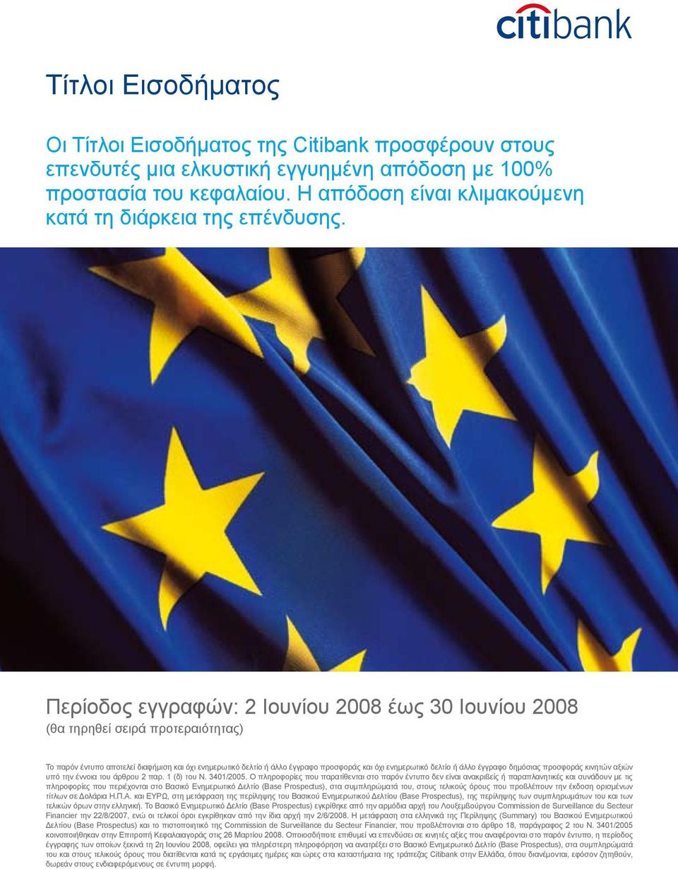 Περίοδος εγγραφών: 2 Ιουνίου 2008 έως 30 Ιουνίου 2008 (θα τηρηθεί σειρά προτεραιότητας) Το παρόν έντυπο αποτελεί διαφήµιση και όχι ενηµερωτικό δελτίο ή άλλο έγγραφο προσφοράς και όχι ενηµερωτικό