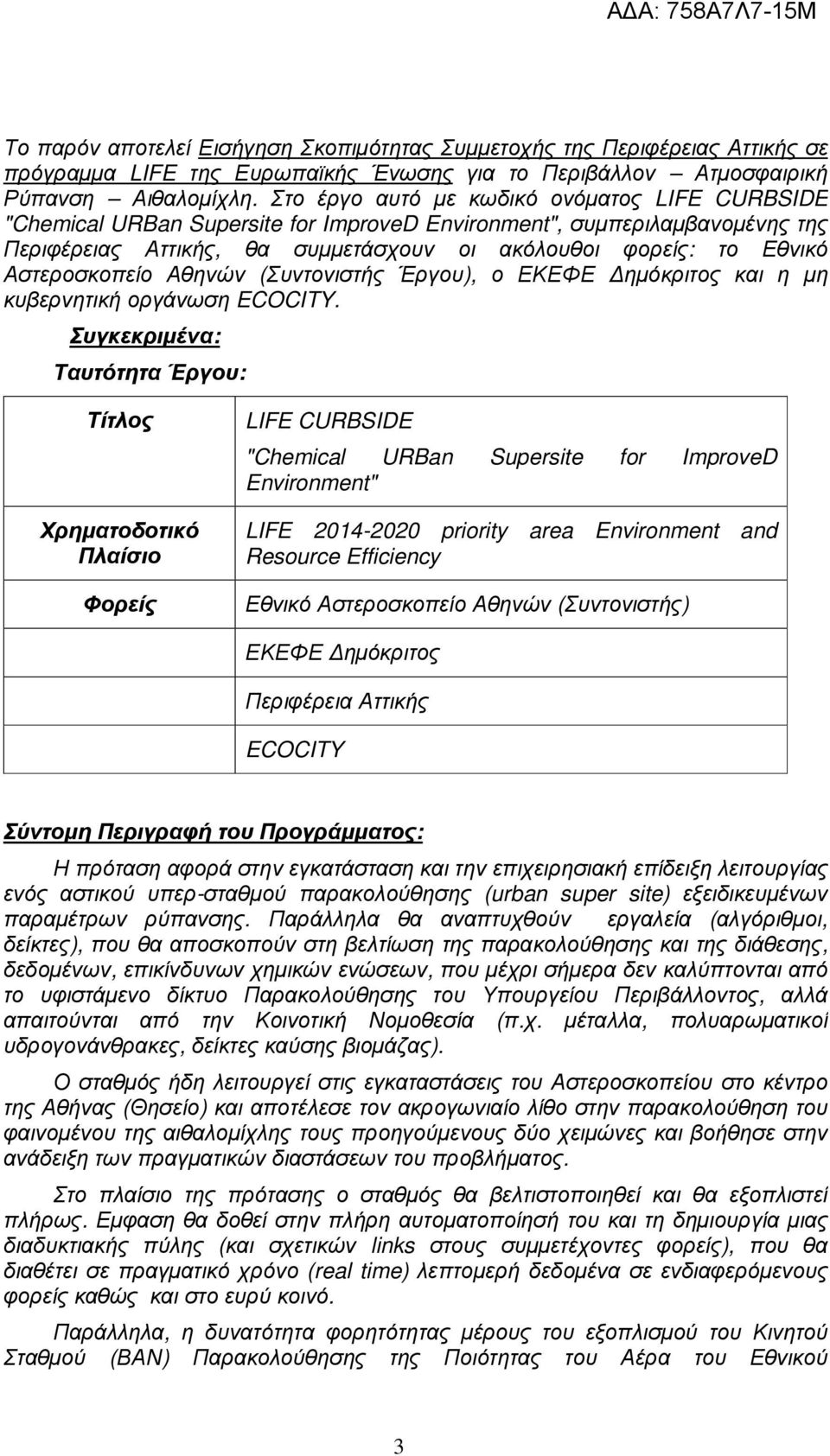 Αστεροσκοπείο Αθηνών (Συντονιστής Έργου), ο ΕΚΕΦΕ ηµόκριτος και η µη κυβερνητική οργάνωση ECOCITY.