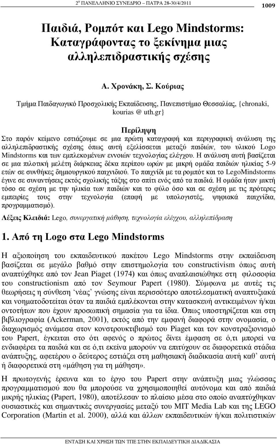 gr} Πεπίλητη ην παξόλ θείκελν εζηηάδνπκε ζε κηα πξώηε θαηαγξαθή θαη πεξηγξαθηθή αλάιπζε ηεο αιιειεπηδξαζηηθήο ζρέζεο όπσο απηή εμειίζζεηαη κεηαμύ παηδηώλ, ηνπ πιηθνύ Logo Mindstorms θαη ησλ