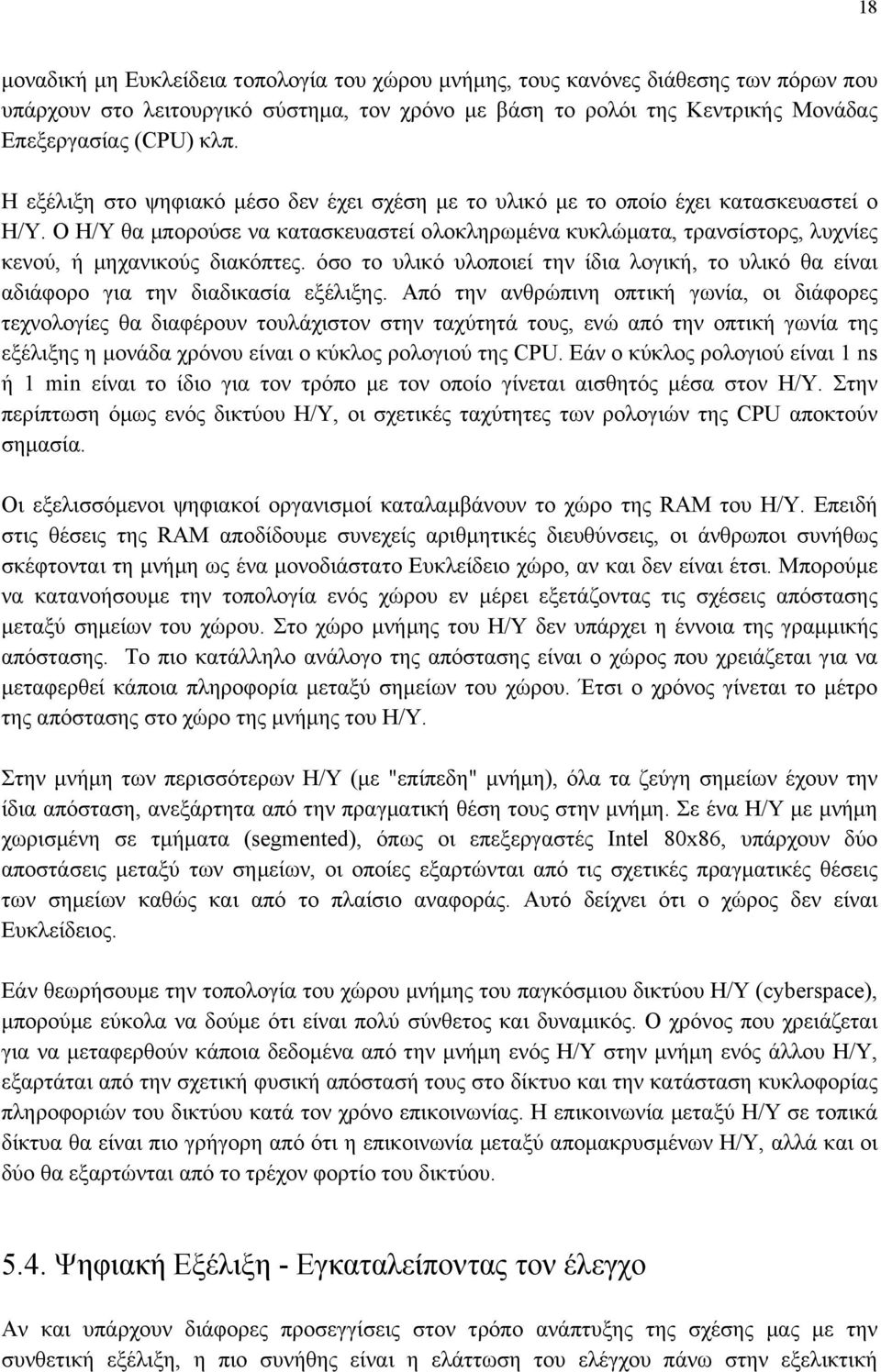 Ο Η/Υ θα µπορούσε να κατασκευαστεί ολοκληρωµένα κυκλώµατα, τρανσίστορς, λυχνίες κενού, ή µηχανικούς διακόπτες.