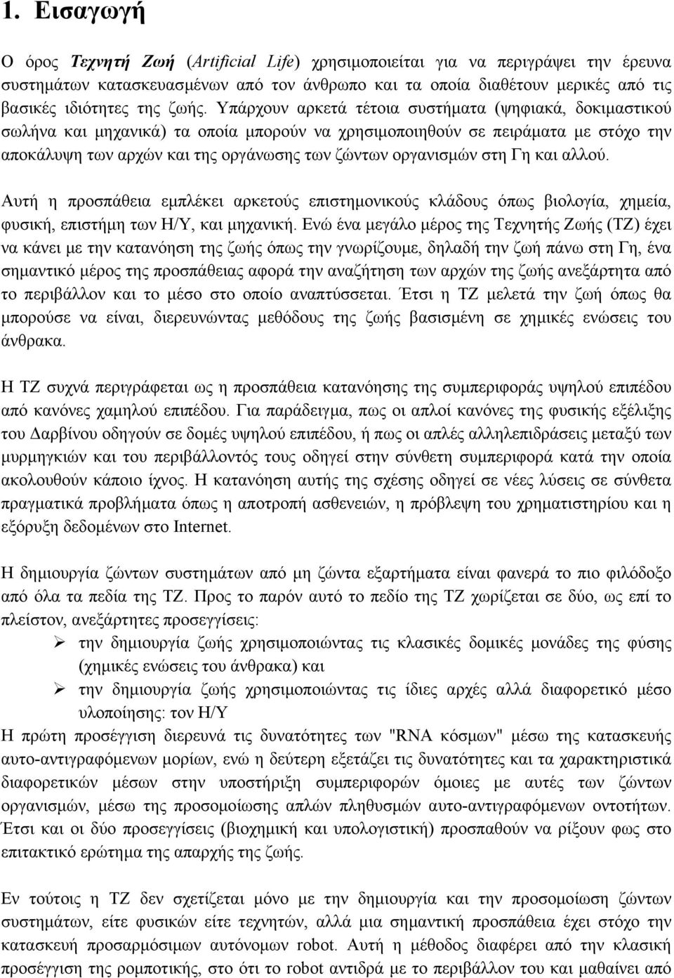 οργανισµών στη Γη και αλλού. Αυτή η προσπάθεια εµπλέκει αρκετούς επιστηµονικούς κλάδους όπως βιολογία, χηµεία, φυσική, επιστήµη των Η/Υ, και µηχανική.