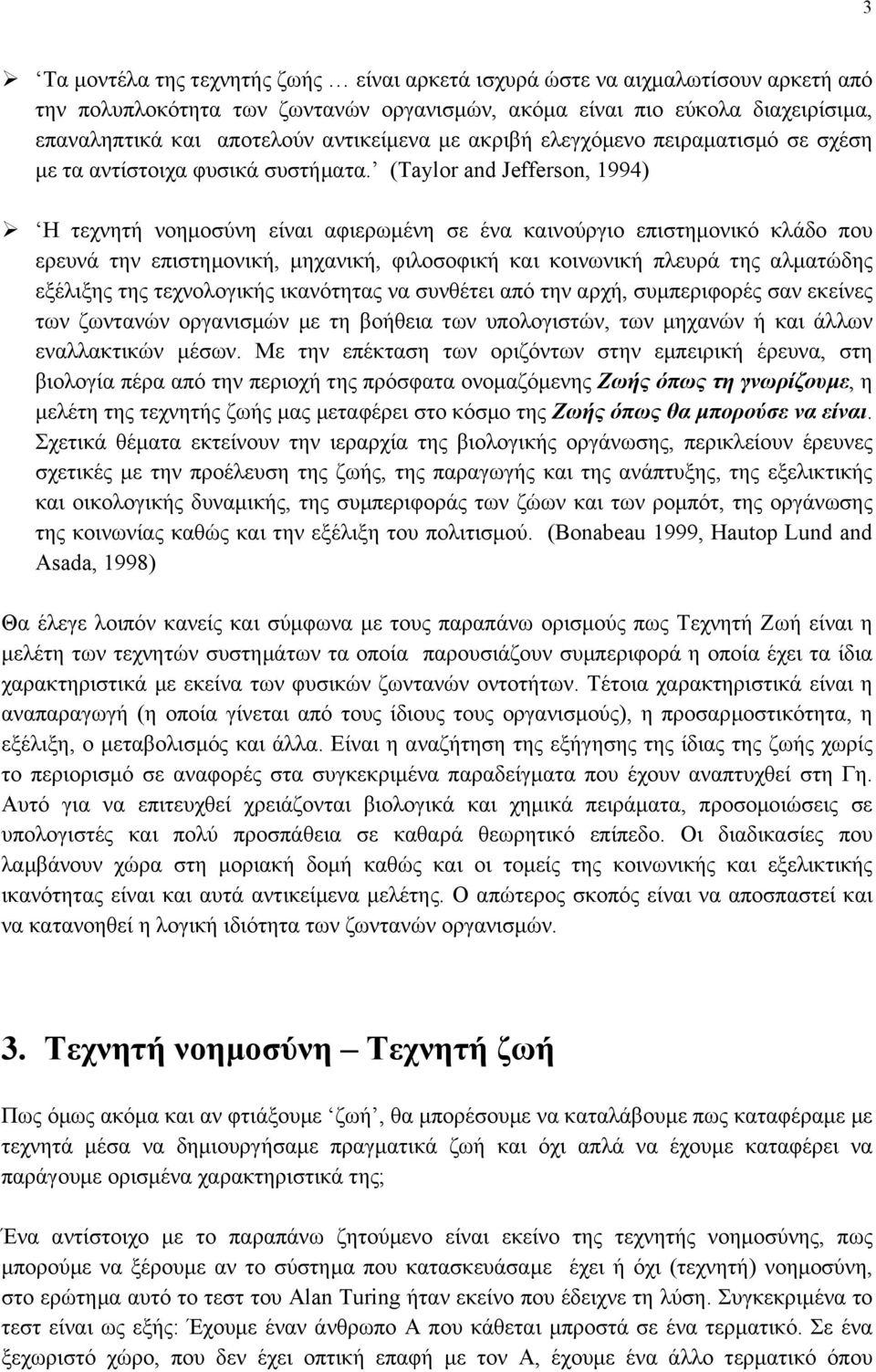 (Taylor and Jefferson, 1994) Η τεχνητή νοηµοσύνη είναι αφιερωµένη σε ένα καινούργιο επιστηµονικό κλάδο που ερευνά την επιστηµονική, µηχανική, φιλοσοφική και κοινωνική πλευρά της αλµατώδης εξέλιξης