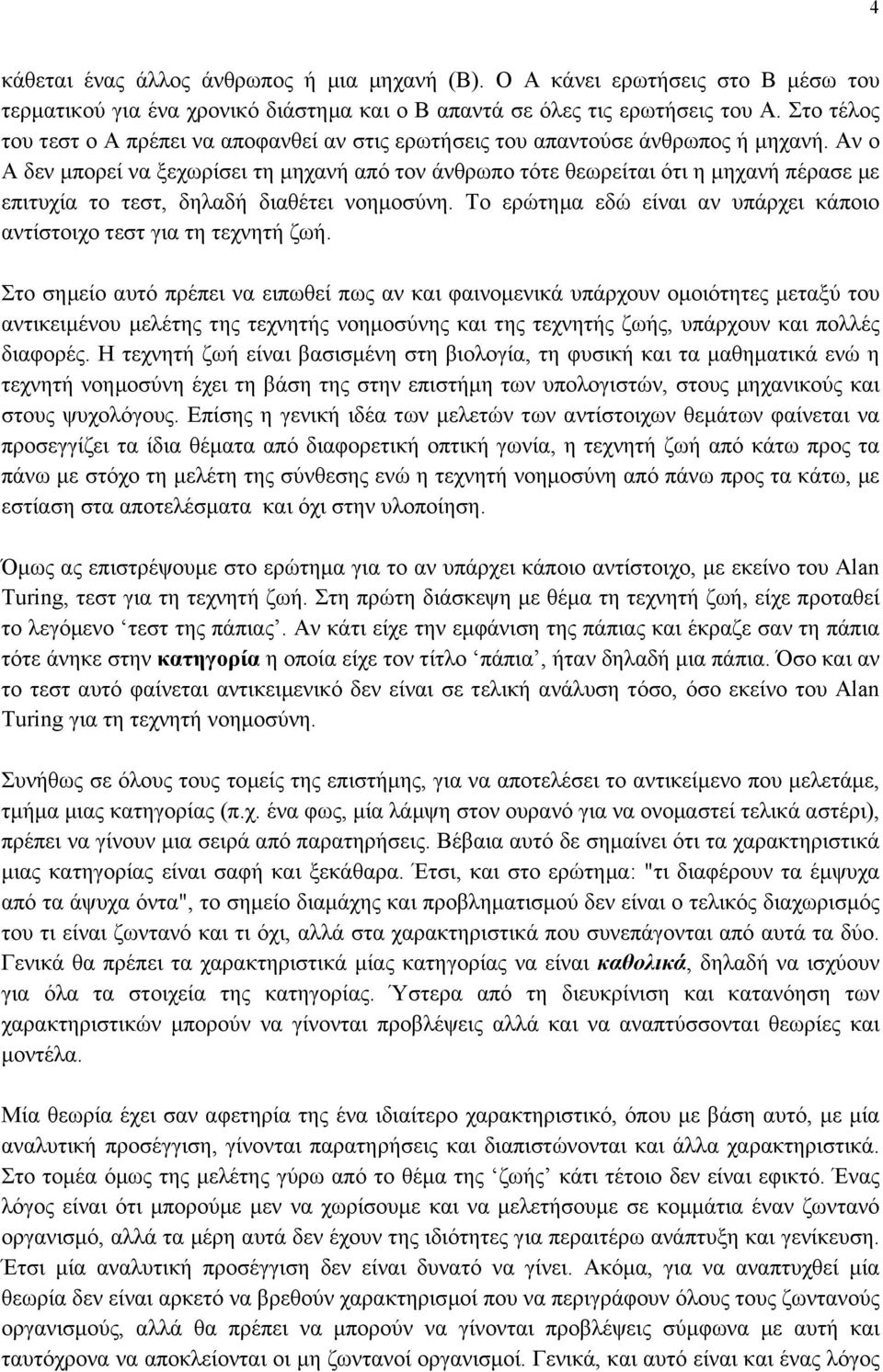 Αν ο Α δεν µπορεί να ξεχωρίσει τη µηχανή από τον άνθρωπο τότε θεωρείται ότι η µηχανή πέρασε µε επιτυχία το τεστ, δηλαδή διαθέτει νοηµοσύνη.