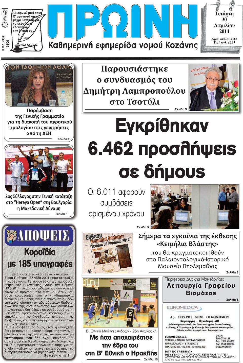 6.462 προσλήψεις σε δήμους 2ος Σύλλογος στην Γενική κατάταξη στο Hereya Open στη Βουλγαρία η Μακεδονική Δύναμη Σελίδα 7 Κοροϊδία με 185 υπογραφές Είναι αστείο το νέο «Εθνικό Αναπτυξιακό Πρότυπο,