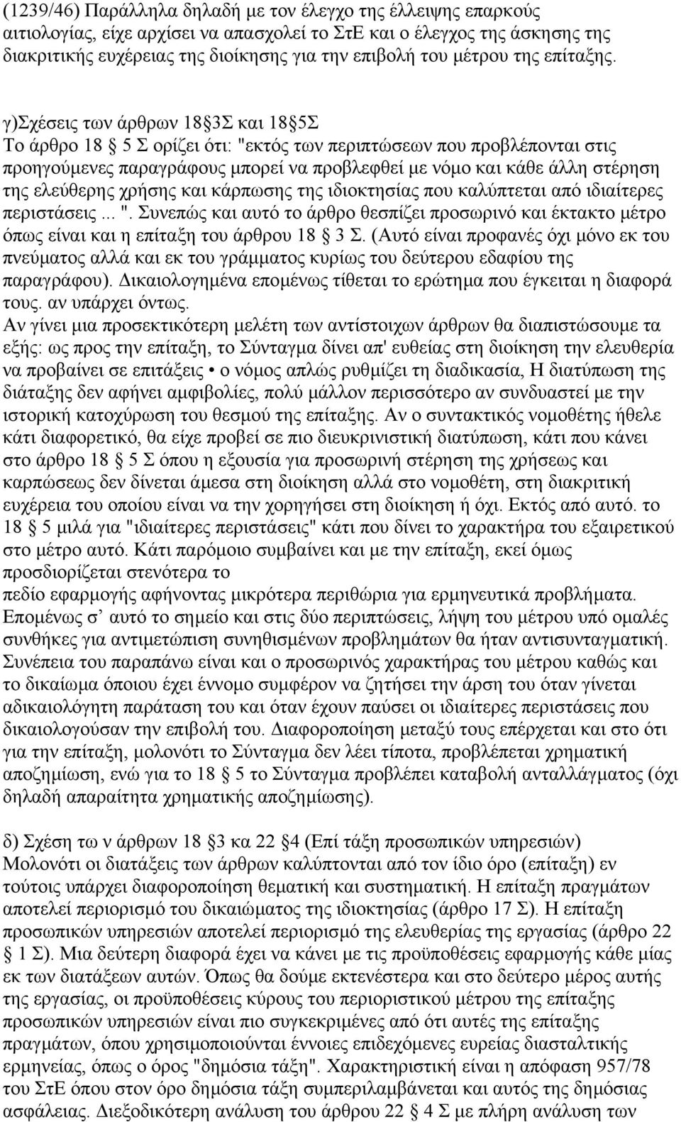 γ)σχέσεις των άρθρων 18 3Σ και 18 5Σ Το άρθρο 18 5 Σ ορίζει ότι: "εκτός των περιπτώσεων που προβλέπονται στις προηγούµενες παραγράφους µπορεί να προβλεφθεί µε νόµο και κάθε άλλη στέρηση της ελεύθερης