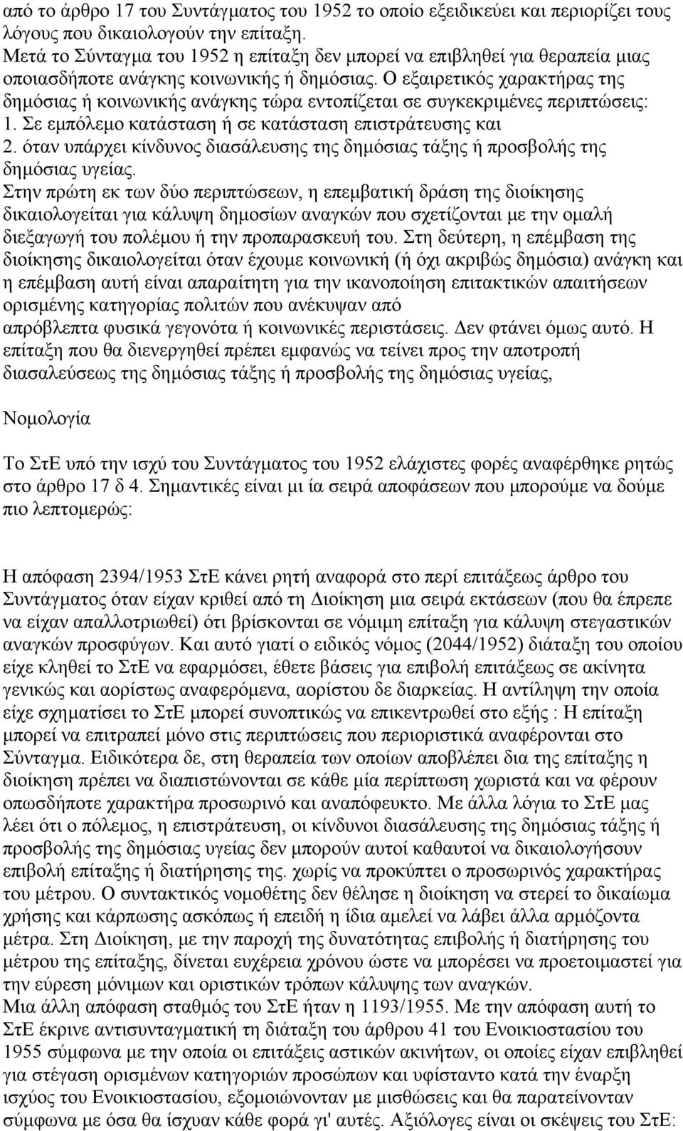 Ο εξαιρετικός χαρακτήρας της δηµόσιας ή κοινωνικής ανάγκης τώρα εντοπίζεται σε συγκεκριµένες περιπτώσεις: 1. Σε εµπόλεµο κατάσταση ή σε κατάσταση επιστράτευσης και 2.