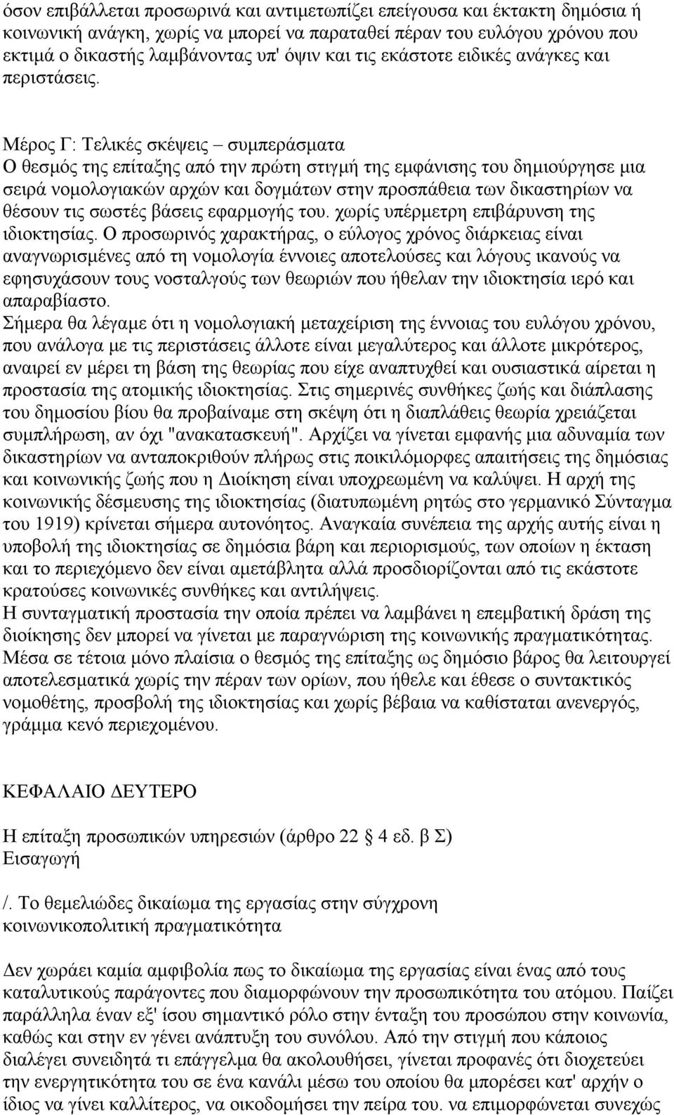 Μέρος Γ: Τελικές σκέψεις συµπεράσµατα O θεσµός της επίταξης από την πρώτη στιγµή της εµφάνισης του δηµιούργησε µια σειρά νοµολογιακών αρχών και δογµάτων στην προσπάθεια των δικαστηρίων να θέσουν τις