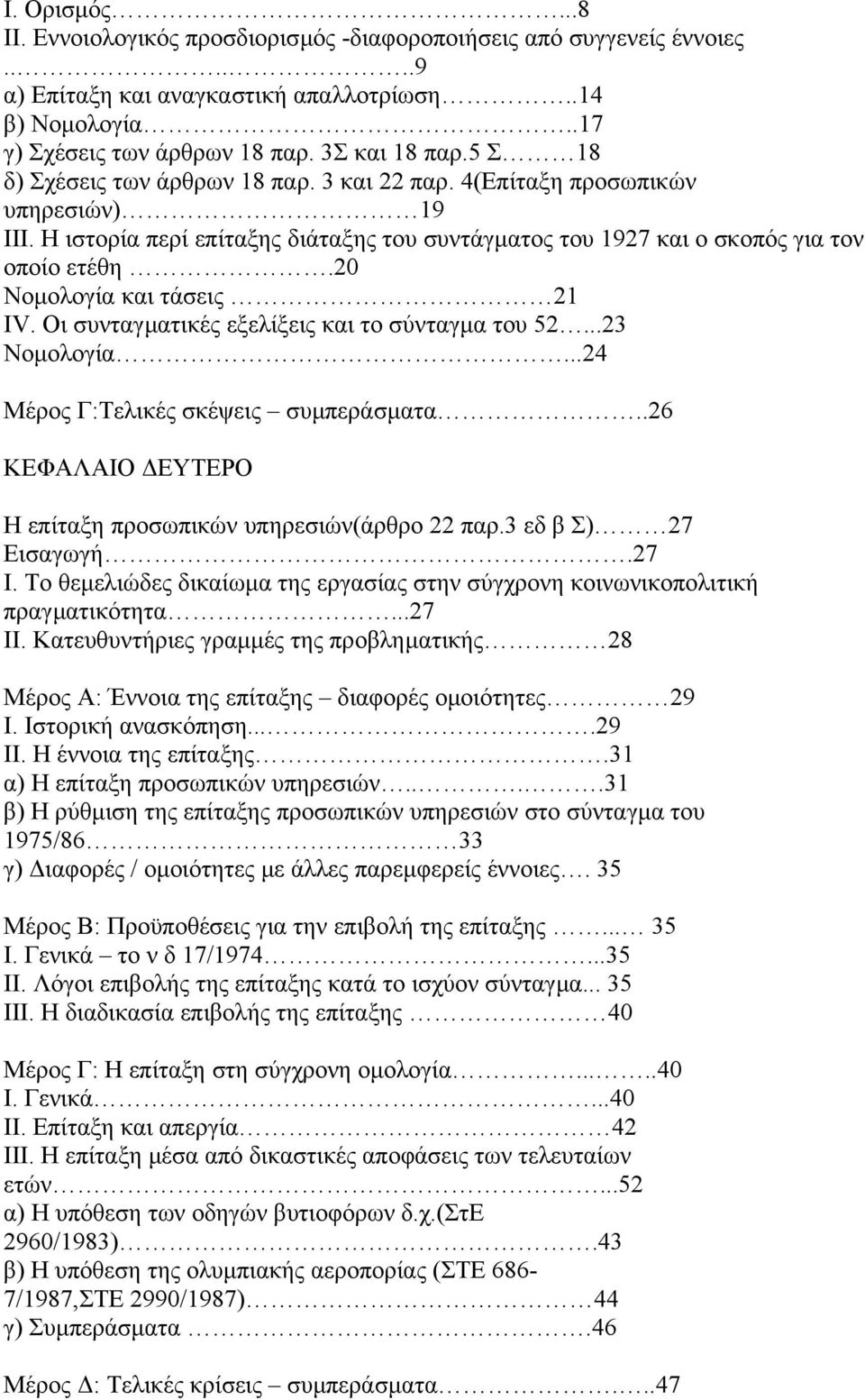 20 Νοµολογία και τάσεις 21 ΙV. Οι συνταγµατικές εξελίξεις και το σύνταγµα του 52...23 Νοµολογία...24 Μέρος Γ:Τελικές σκέψεις συµπεράσµατα.