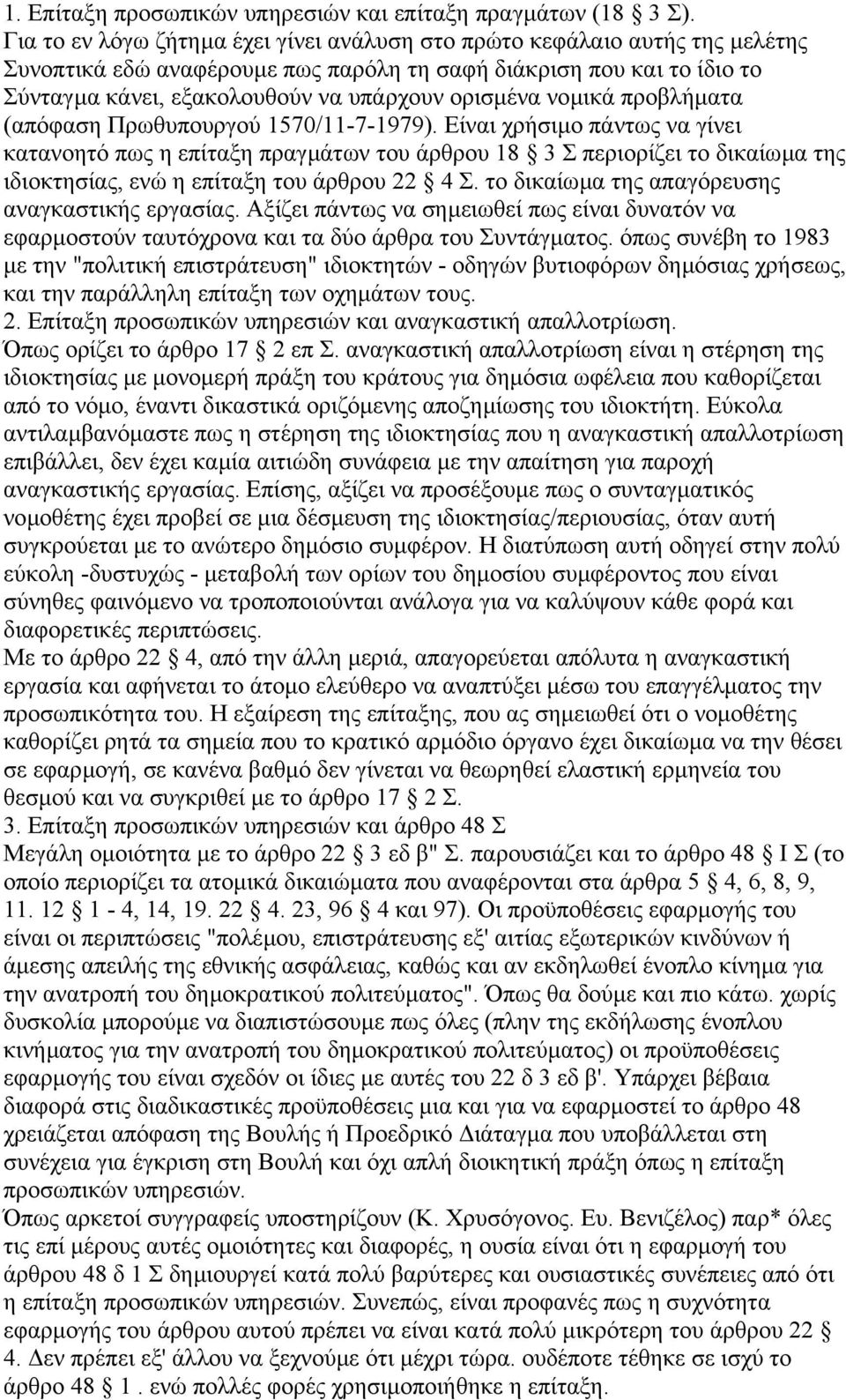 νοµικά προβλήµατα (απόφαση Πρωθυπουργού 1570/11-7-1979).