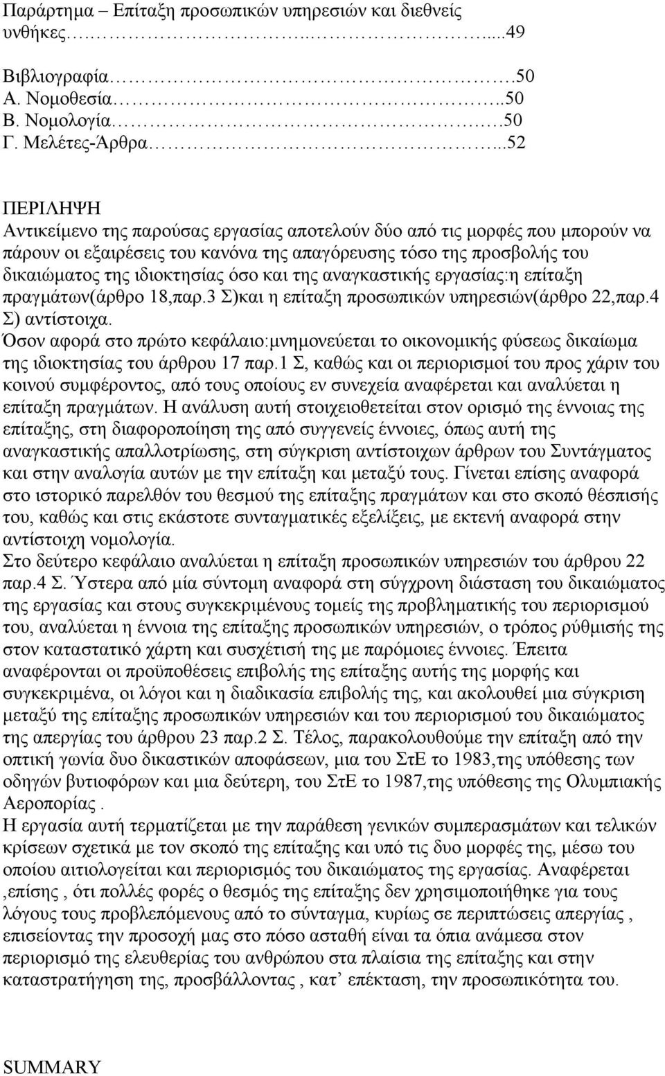 της αναγκαστικής εργασίας:η επίταξη πραγµάτων(άρθρο 18,παρ.3 Σ)και η επίταξη προσωπικών υπηρεσιών(άρθρο 22,παρ.4 Σ) αντίστοιχα.