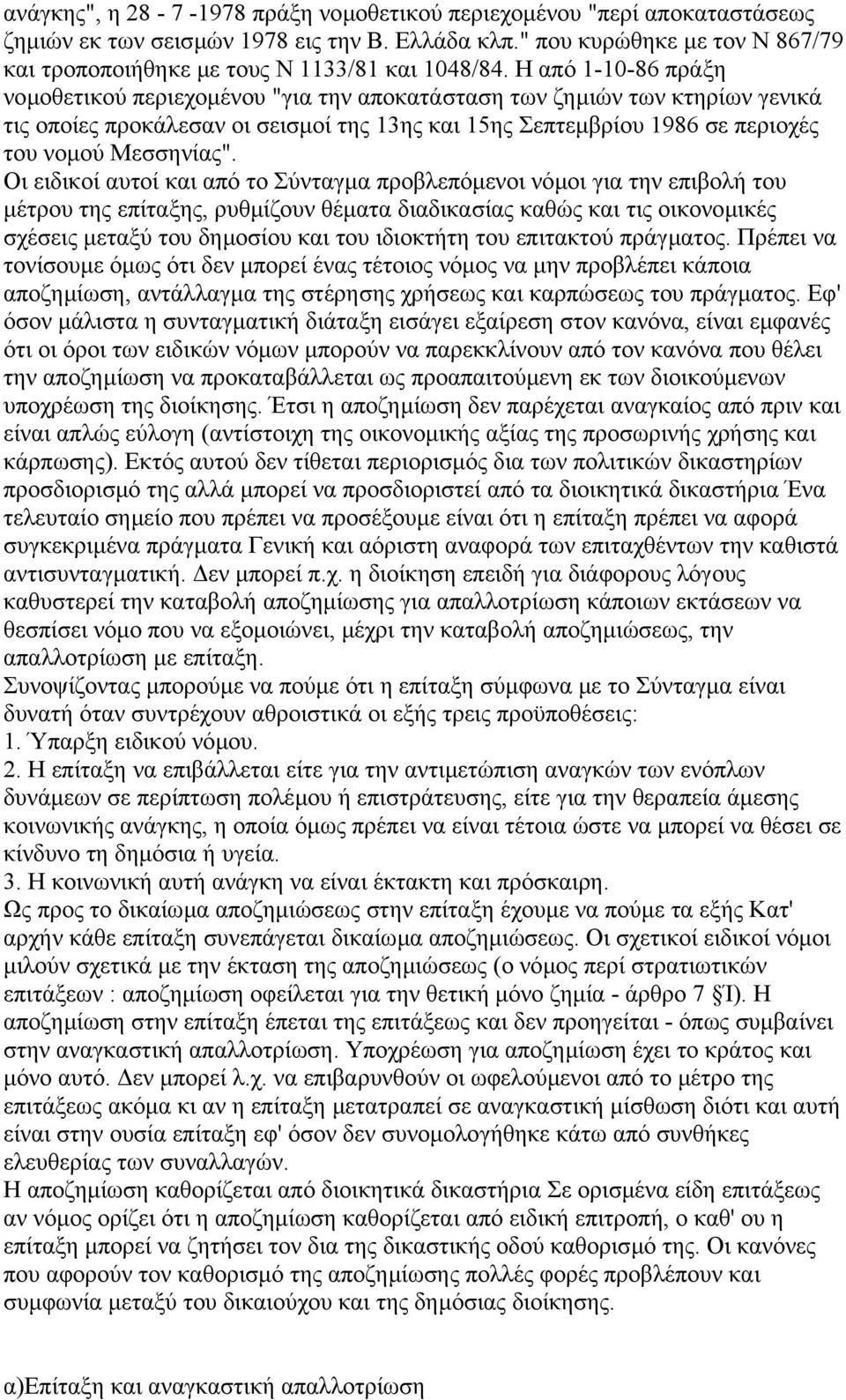 Η από 1-10-86 πράξη νοµοθετικού περιεχοµένου "για την αποκατάσταση των ζηµιών των κτηρίων γενικά τις οποίες προκάλεσαν οι σεισµοί της 13ης και 15ης Σεπτεµβρίου 1986 σε περιοχές του νοµού Μεσσηνίας".