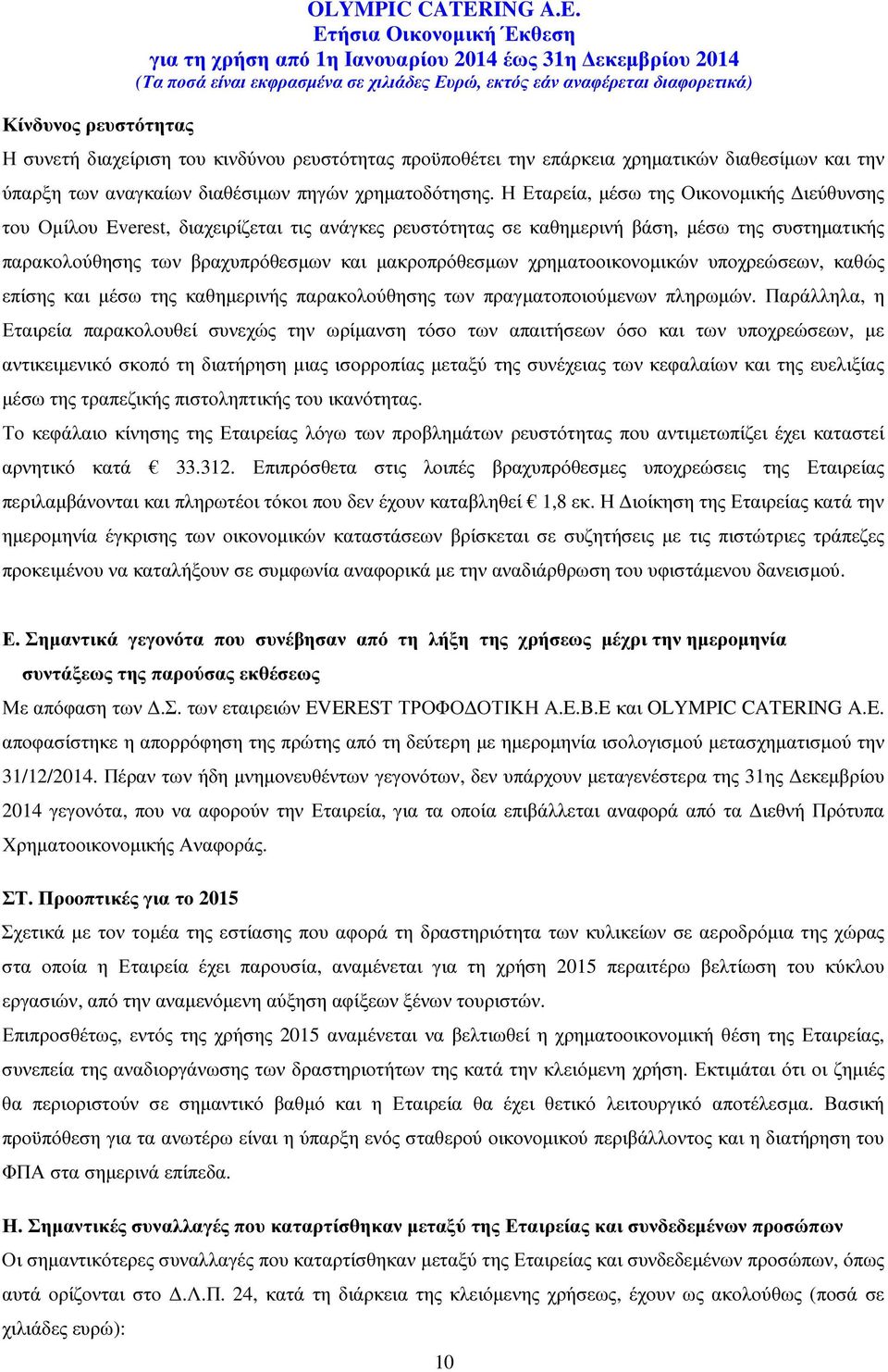 χρηµατοοικονοµικών υποχρεώσεων, καθώς επίσης και µέσω της καθηµερινής παρακολούθησης των πραγµατοποιούµενων πληρωµών.