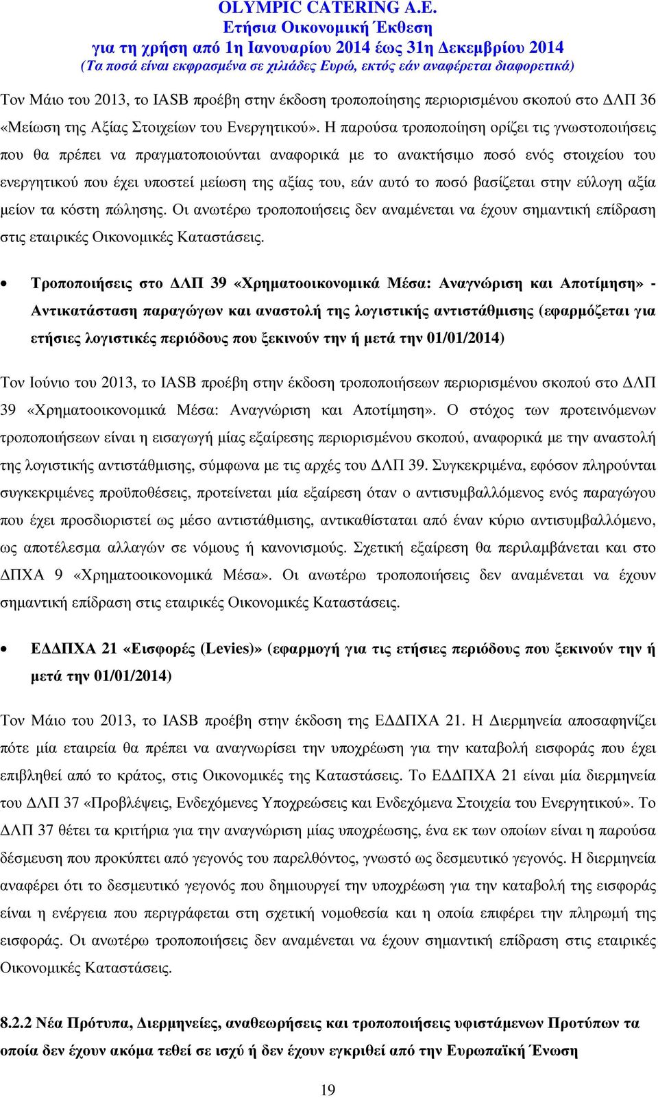 ποσό βασίζεται στην εύλογη αξία µείον τα κόστη πώλησης. Οι ανωτέρω τροποποιήσεις δεν αναµένεται να έχουν σηµαντική επίδραση στις εταιρικές Οικονοµικές Καταστάσεις.