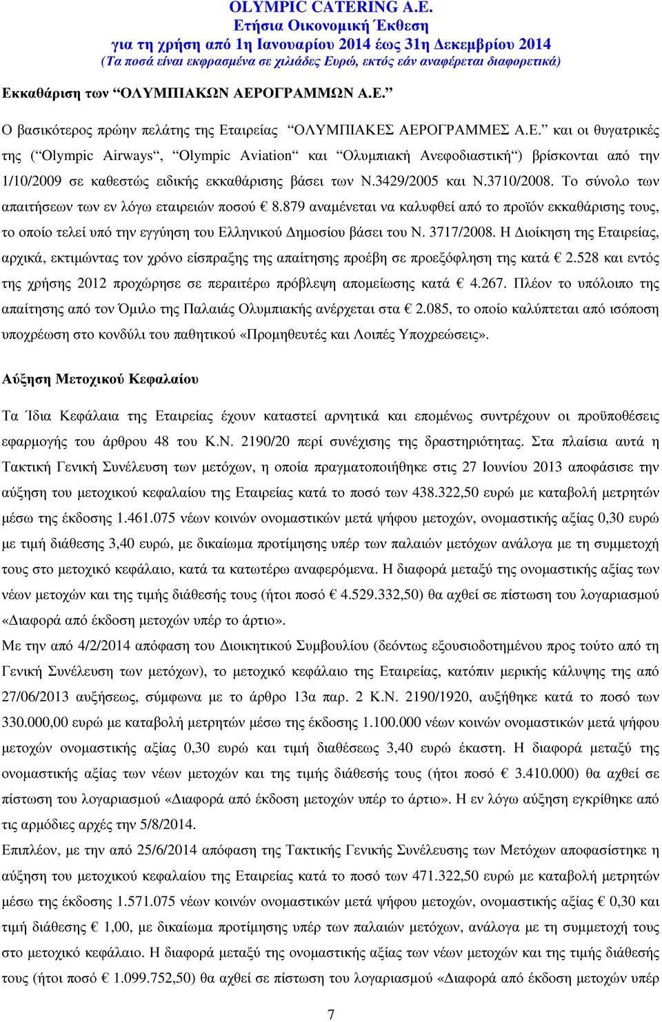 879 αναµένεται να καλυφθεί από το προϊόν εκκαθάρισης τους, το οποίο τελεί υπό την εγγύηση του Ελληνικού ηµοσίου βάσει του Ν. 3717/2008.