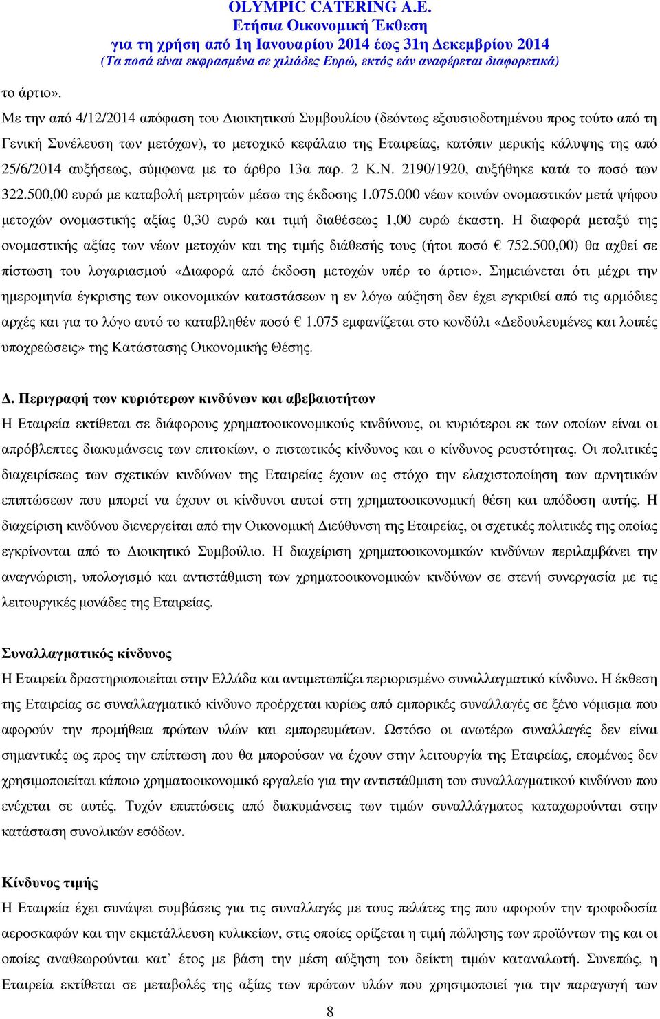 Με την από 4/12/2014 απόφαση του ιοικητικού Συµβουλίου (δεόντως εξουσιοδοτηµένου προς τούτο από τη Γενική Συνέλευση των µετόχων), το µετοχικό κεφάλαιο της Εταιρείας, κατόπιν µερικής κάλυψης της από