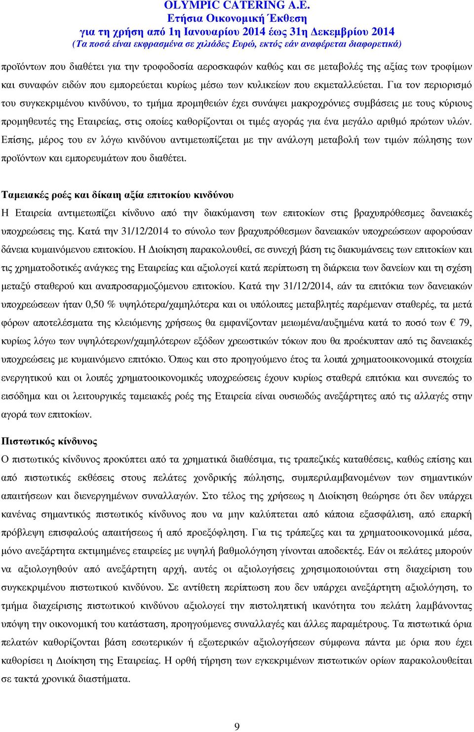 µεγάλο αριθµό πρώτων υλών. Επίσης, µέρος του εν λόγω κινδύνου αντιµετωπίζεται µε την ανάλογη µεταβολή των τιµών πώλησης των προϊόντων και εµπορευµάτων που διαθέτει.