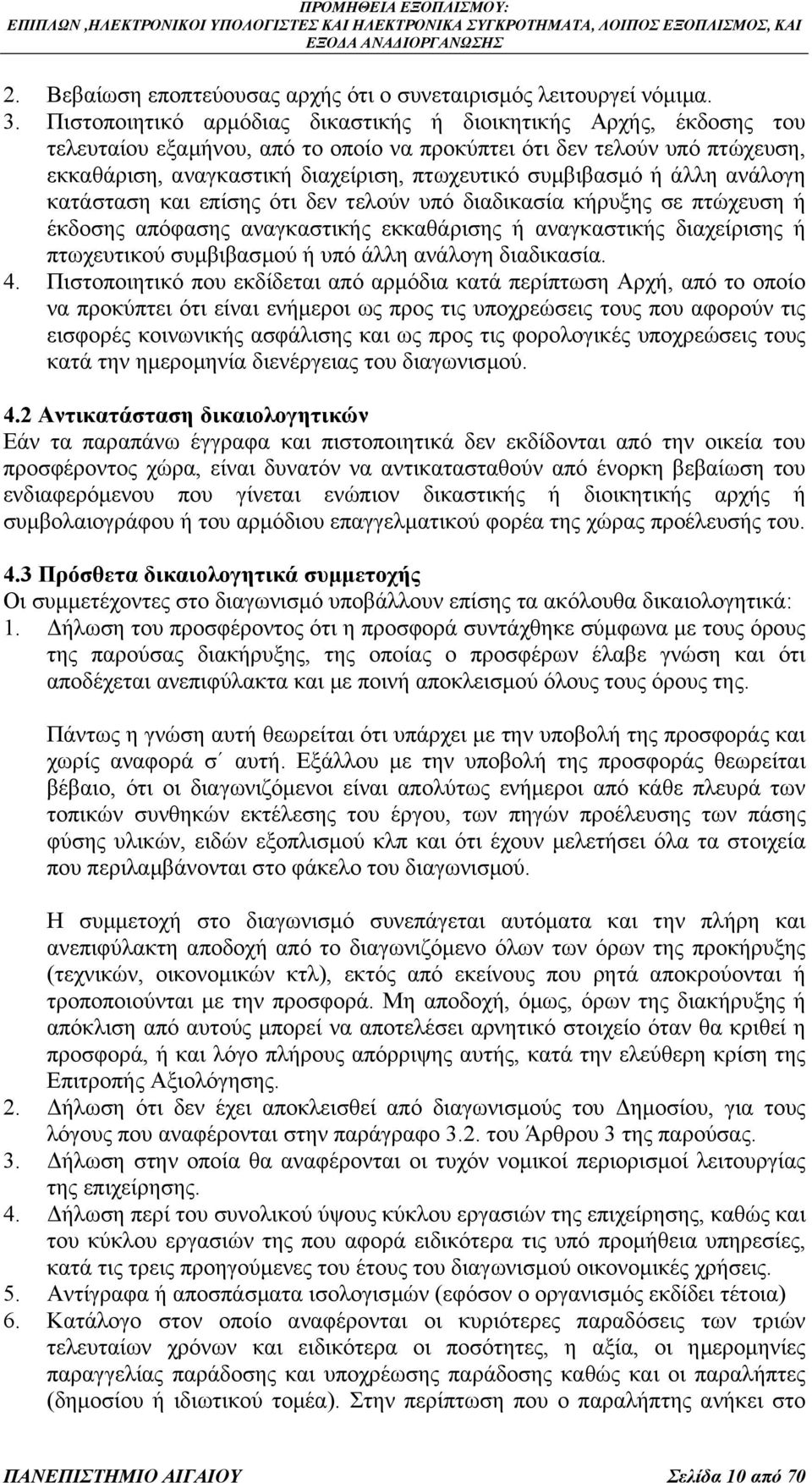 συµβιβασµό ή άλλη ανάλογη κατάσταση και επίσης ότι δεν τελούν υπό διαδικασία κήρυξης σε πτώχευση ή έκδοσης απόφασης αναγκαστικής εκκαθάρισης ή αναγκαστικής διαχείρισης ή πτωχευτικού συµβιβασµού ή υπό