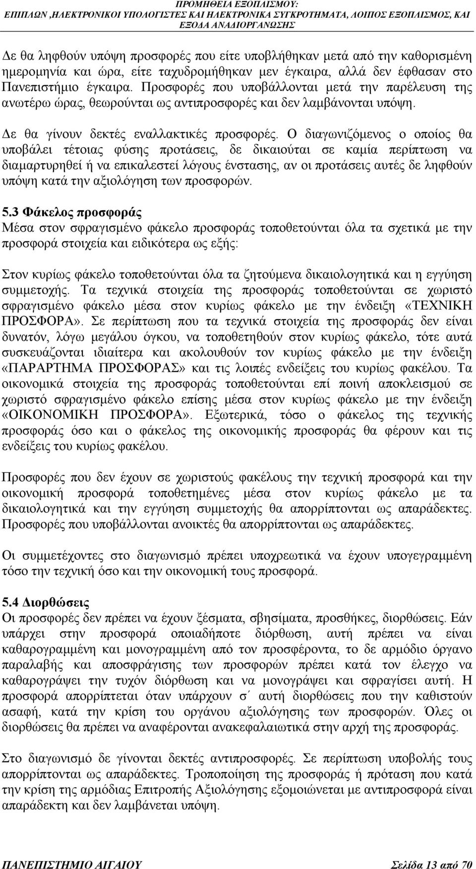 Ο διαγωνιζόµενος ο οποίος θα υποβάλει τέτοιας φύσης προτάσεις, δε δικαιούται σε καµία περίπτωση να διαµαρτυρηθεί ή να επικαλεστεί λόγους ένστασης, αν οι προτάσεις αυτές δε ληφθούν υπόψη κατά την