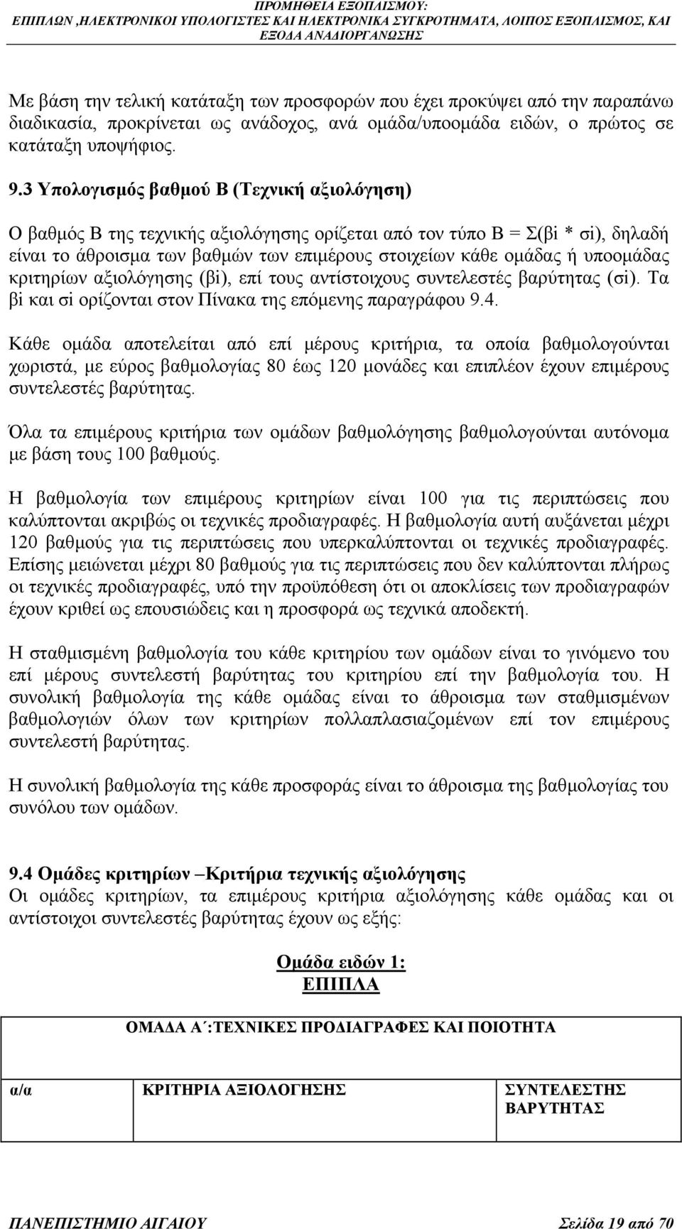 υποοµάδας κριτηρίων αξιολόγησης (βi), επί τους αντίστοιχους συντελεστές βαρύτητας (σi). Τα βi και σi ορίζονται στον Πίνακα της επόµενης παραγράφου 9.4.