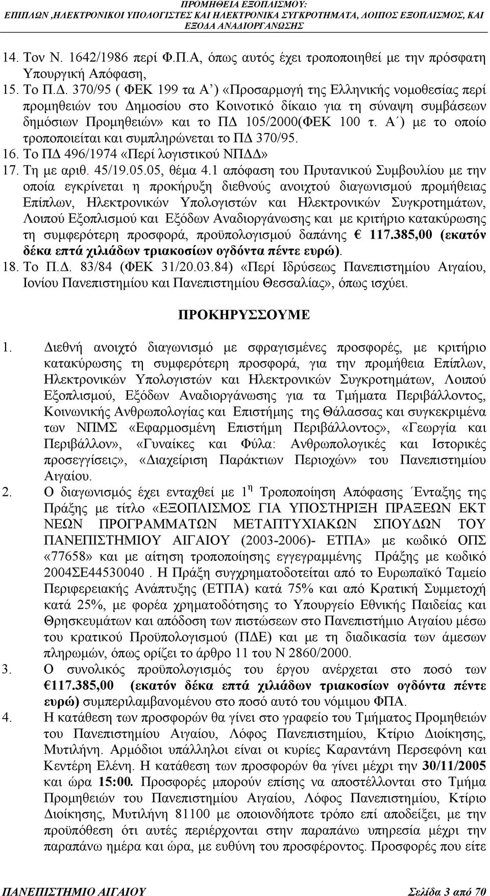 Α ) µε το οποίο τροποποιείται και συµπληρώνεται το Π 370/95. 16. Το Π 496/1974 «Περί λογιστικού ΝΠ» 17. Τη µε αριθ. 45/19.05.05, θέµα 4.