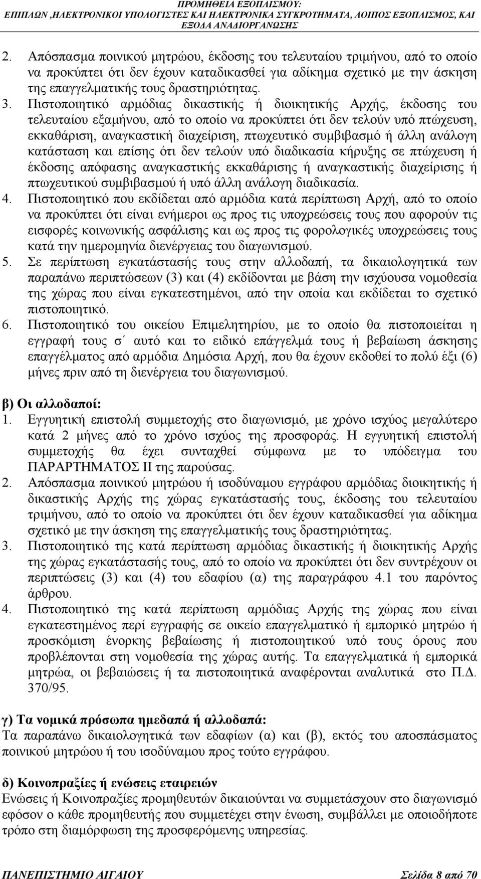 συµβιβασµό ή άλλη ανάλογη κατάσταση και επίσης ότι δεν τελούν υπό διαδικασία κήρυξης σε πτώχευση ή έκδοσης απόφασης αναγκαστικής εκκαθάρισης ή αναγκαστικής διαχείρισης ή πτωχευτικού συµβιβασµού ή υπό