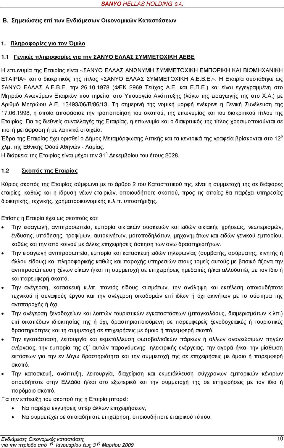 ΣΥΜΜΕΤΟΧΙΚΗ Α.Ε.Β.Ε.». Η Εταιρία συστάθηκε ως ΣΑΝΥΟ ΕΛΛΑΣ Α.Ε.Β.Ε. την 26.10.1978 (ΦΕΚ 2969 Τεύχος Α.Ε. και Ε.Π.Ε.) και είναι εγγεγραµµένη στο Μητρώο Ανωνύµων Εταιριών που τηρείται στο Υπουργείο Ανάπτυξης (λόγω της εισαγωγής της στο Χ.