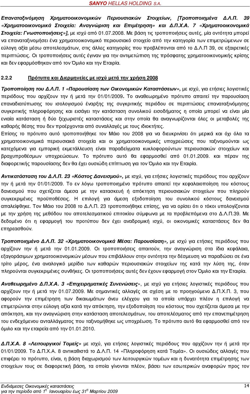 Με βάση τις τροποποιήσεις αυτές, µία οντότητα µπορεί να επαναταξινοµήσει ένα χρηµατοοικονοµικό περιουσιακό στοιχείο από την κατηγορία των επιµετρώµενων σε εύλογη αξία µέσω αποτελεσµάτων, στις άλλες