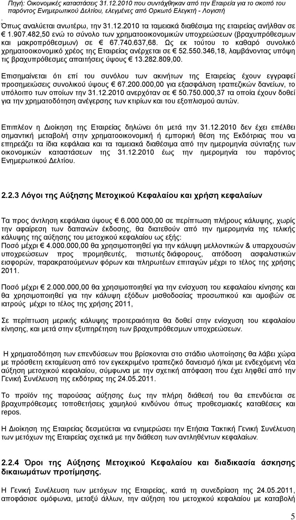 550.346,18, λαµβάνοντας υπόψη τις βραχυπρόθεσµες απαιτήσεις ύψους 13.282.809,00. Επισηµαίνεται ότι επί του συνόλου των ακινήτων της Εταιρείας έχουν εγγραφεί προσηµειώσεις συνολικού ύψους 67.200.