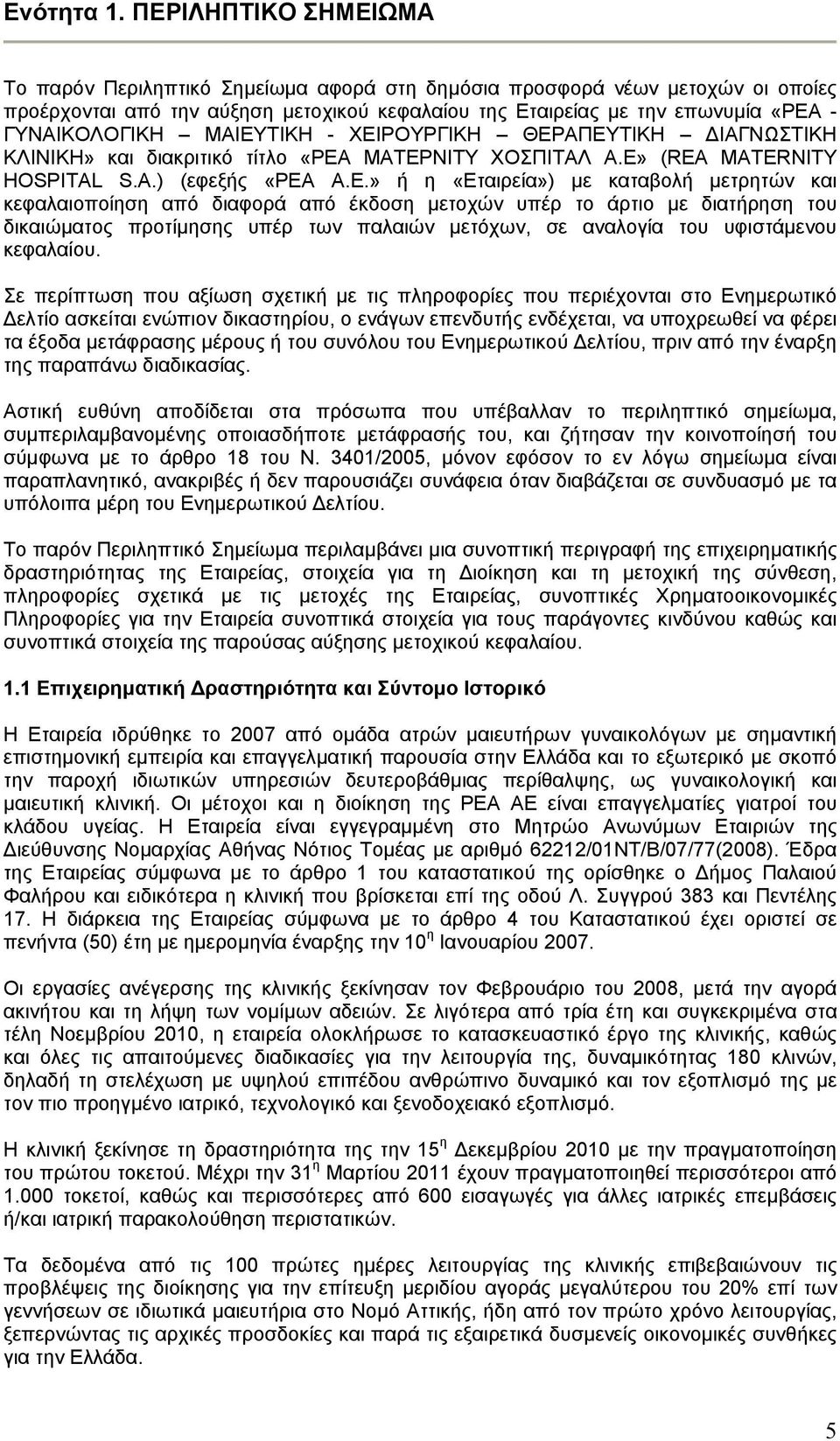 ΜΑΙΕΥΤΙΚΗ - ΧΕΙΡΟΥΡΓΙΚΗ ΘΕΡΑΠΕΥΤΙΚΗ ΙΑΓΝΩΣΤΙΚΗ ΚΛΙΝΙΚΗ» και διακριτικό τίτλο «ΡΕΑ ΜΑΤΕΡΝΙΤΥ ΧΟΣΠΙΤΑΛ Α.Ε» (REA MATERNITY HOSPITAL S.A.) (εφεξής «ΡΕΑ Α.Ε.» ή η «Εταιρεία») µε καταβολή µετρητών και