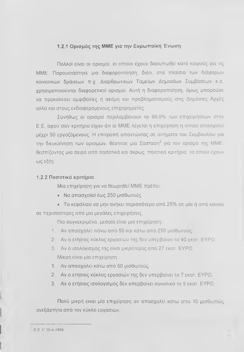 Αυτή η διαφοροποίηση, όμως μπορούσε να προκαλέσει αμφιβολίες ή ακόμη και προβληματισμούς στις Δημόσιες Αρχές αλλά και στους ενδιαφερομένους επιχειρηματίες.