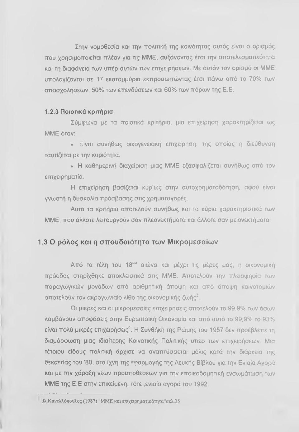 3 Ποιοτικά κριτήρια Σύμφωνα με τα ποιοτικά κριτήρια, μια επιχείρηση χαρακτηρίζεται ως ΜΜΕ όταν: Είναι συνήθως οικογενειακή επιχείρηση, της οποίας η διεύθυνση ταυτίζεται με την κυριότητα.