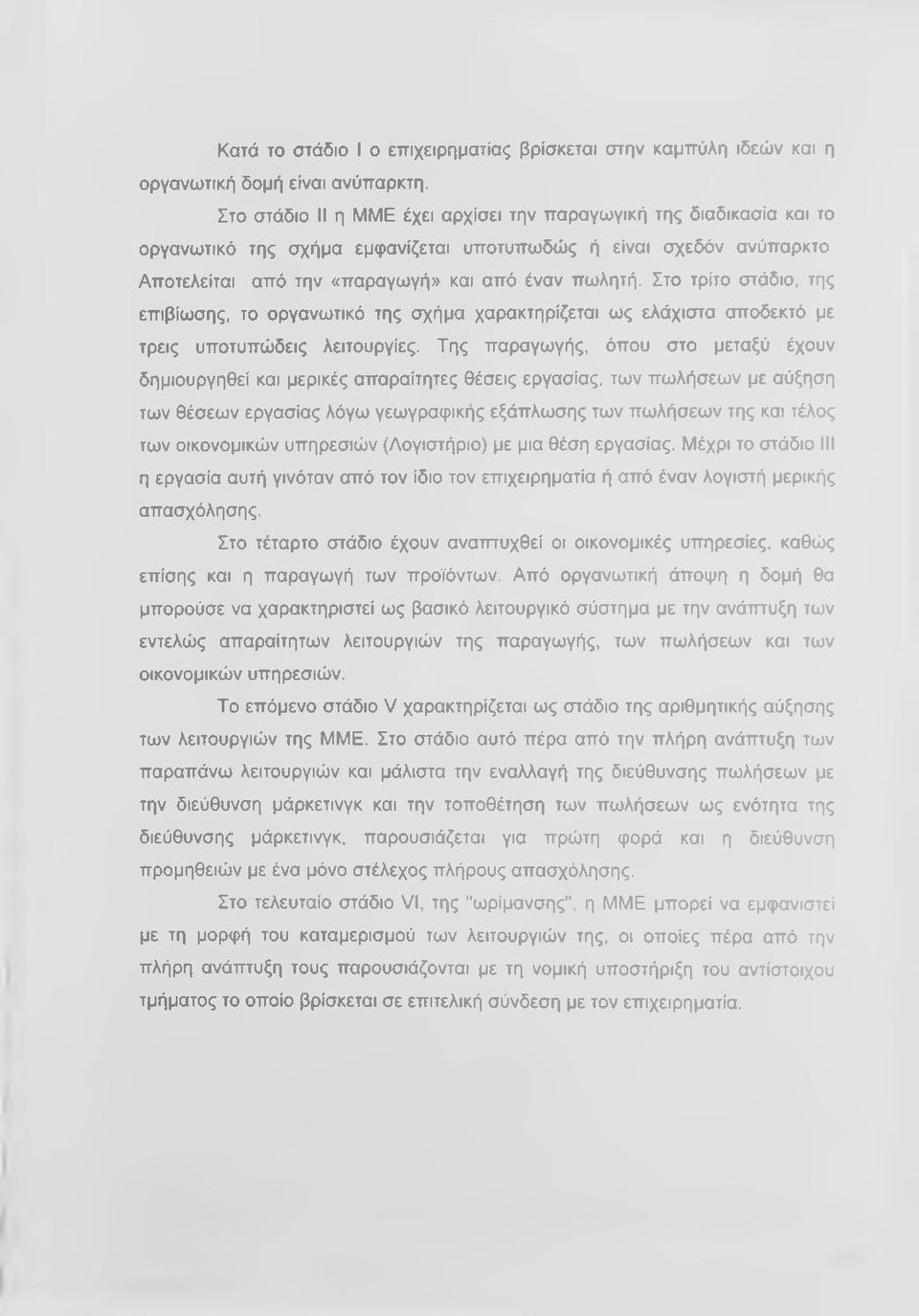 Στο τρίτο στάδιο, της επιβίωσης, το οργανωτικό της σχήμα χαρακτηρίζεται ως ελάχιστα αποδεκτό με τρεις υποτυπώδεις λειτουργίες.