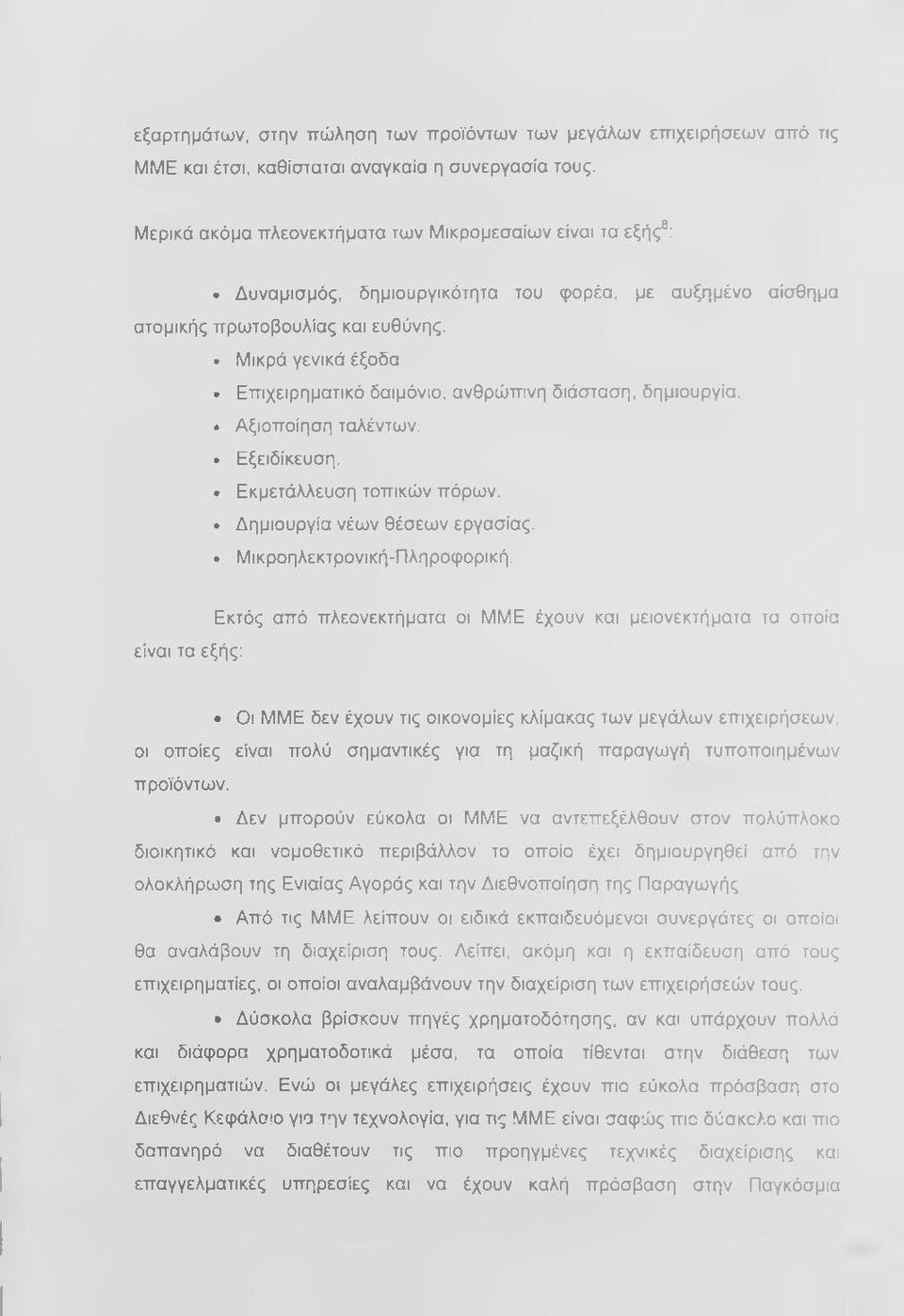 Επιχειρηματικό δαιμόνιο, ανθρώπινη διάσταση, δημιουργία.. Αξιοποίηση ταλέντων. Εξειδίκευση. Εκμετάλλευση τοπικών πόρων.. Δημιουργία νέων θέσεων εργασίας. Μικροηλεκτρονική-Πληροφορική.