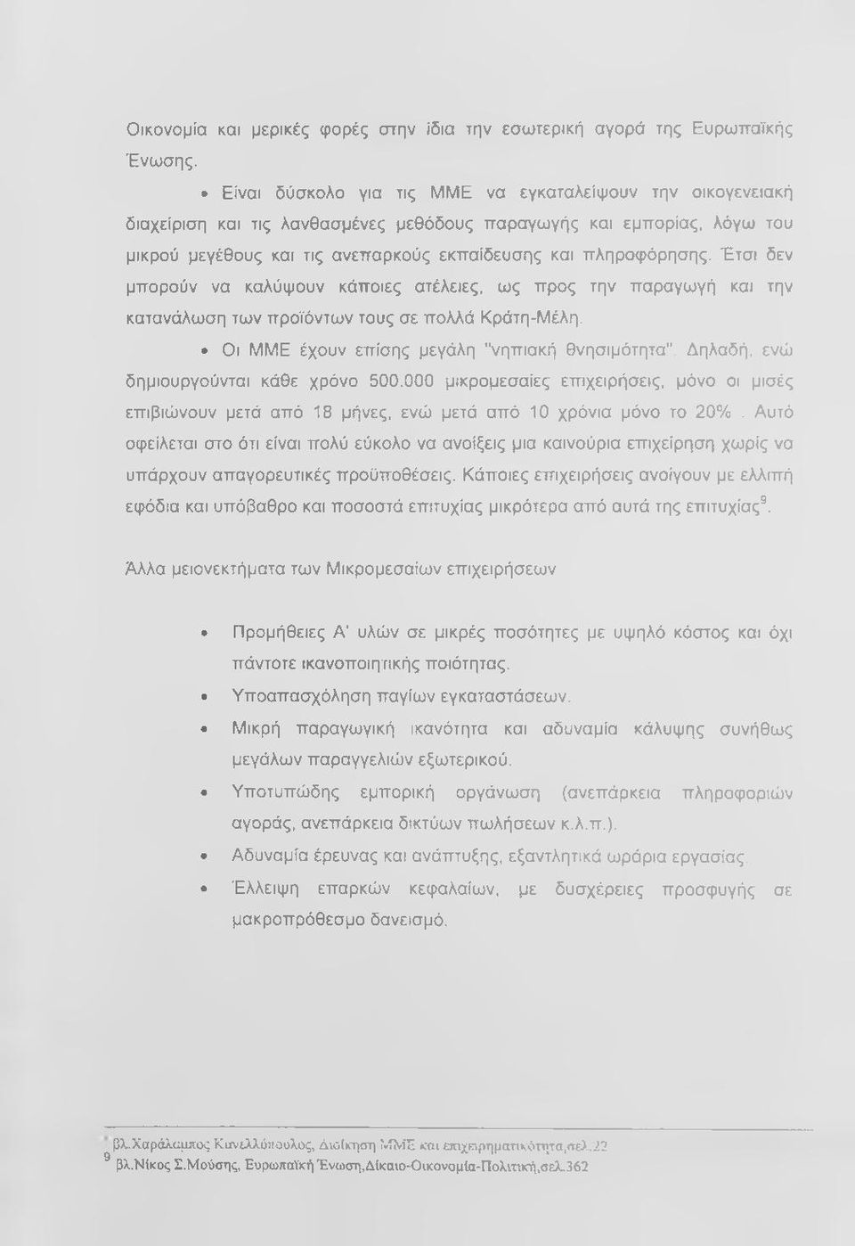 Έτσι δεν μπορούν να καλύψουν κάποιες ατέλειες, ως προς την παραγωγή και την κατανάλωση των προϊόντων τους σε πολλά Κράτη-Μέλη. Οι ΜΜΕ έχουν επίσης μεγάλη "νηπιακή θνησιμότητα".