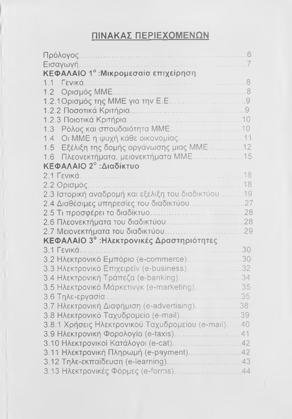 1 Γενικά...18 2.2 Ορισμός...18 2.3 Ιστορική αναδρομή και εξέλιξη του διαδικτύου...19 2.4 Διαθέσιμες υπηρεσίες του διαδικτύου... 27 2.5 Τι προσφέρει το διαδίκτυο...28 2.6 Πλεονεκτήματα του διαδικτύου.