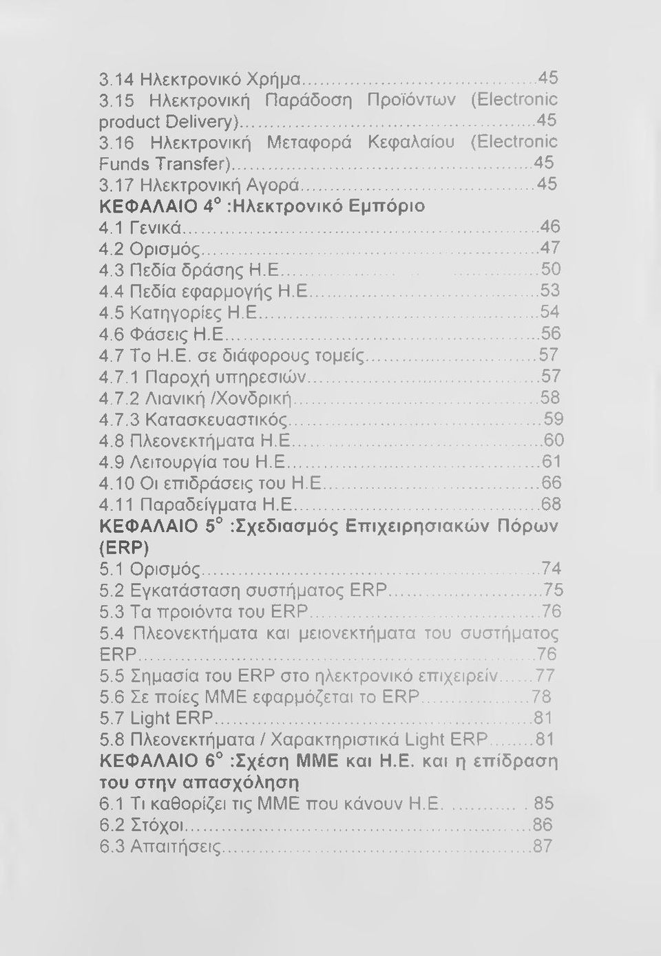 .. 57 4.7.1 Παροχή υπηρεσιών...57 4.7.2 Λιανική /Χονδρική... 58 4.7.3 Κατασκευαστικός... 59 4.8 Πλεονεκτήματα Η.Ε... 60 4.9 Λειτουργία του Η.Ε...61 4.10 Οι επιδράσεις του Η.Ε... 66 4.