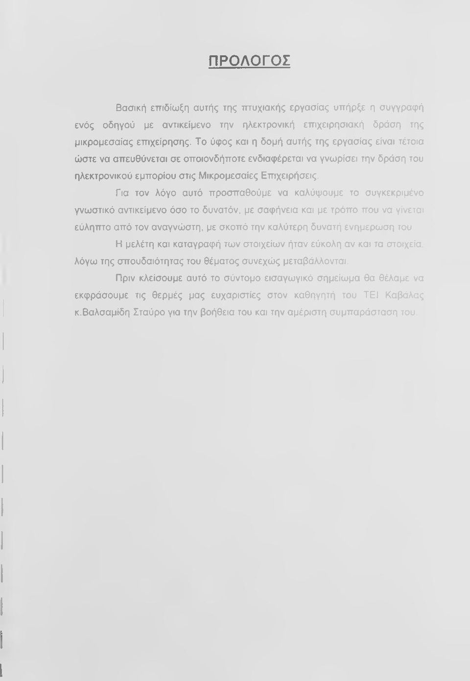 Για τον λόγο αυτό προσπαθούμε να καλύψουμε το συγκεκριμένο γνωστικό αντικείμενο όσο το δυνατόν, με σαφήνεια και με τρόπο που να γίνεται εύληπτο από τον αναγνώστη, με σκοπό την καλύτερη δυνατή