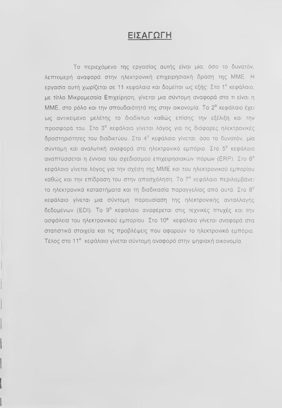 οικονομία. Το 2 κεφάλαιο έχει ως αντικείμενο μελέτης το διαδίκτυο καθώς επίσης την εξέλιξη και την προσφορά του.