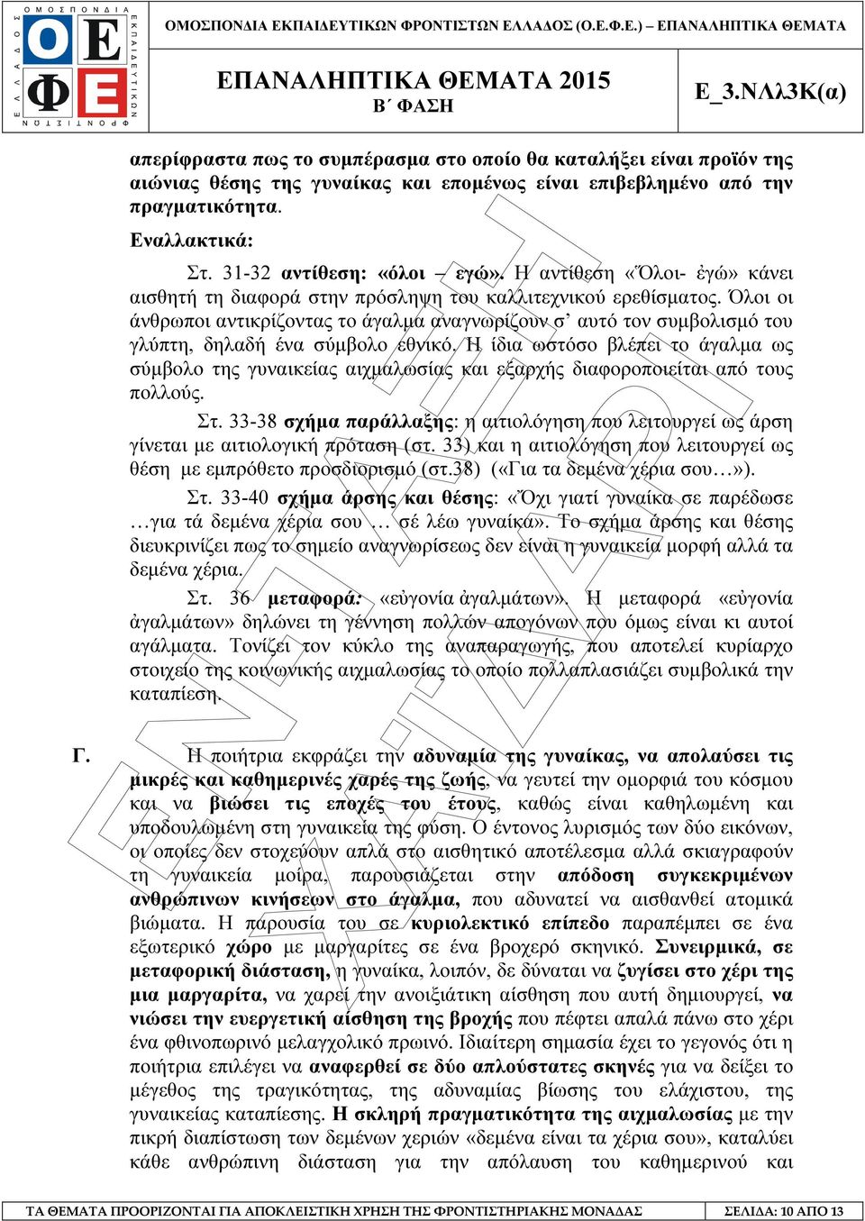 Όλοι οι άνθρωποι αντικρίζοντας το άγαλµα αναγνωρίζουν σ αυτό τον συµβολισµό του γλύπτη, δηλαδή ένα σύµβολο εθνικό.