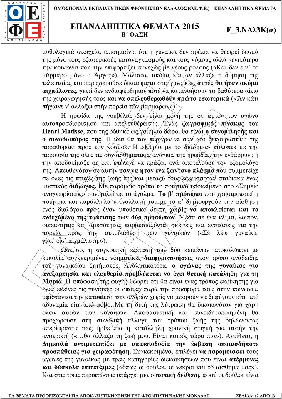 Μάλιστα, ακόµα και αν άλλαζε η δόµηση της τελευταίας και παραχωρούσε δικαιώµατα στις γυναίκες, αυτές θα ήταν ακόµα αιχµάλωτες, γιατί δεν ενδιαφέρθηκαν ποτέ να κατανοήσουν τα βαθύτερα αίτια της