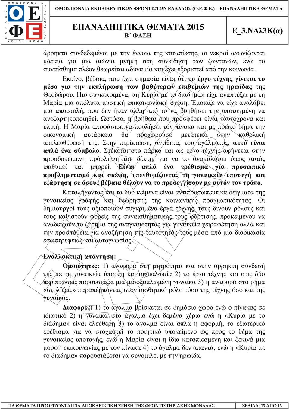 Πιο συγκεκριµένα, «η Κυρία µε το διάδηµα» είχε αναπτύξει µε τη Μαρία µια απόλυτα µυστική επικοινωνιακή σχέση.