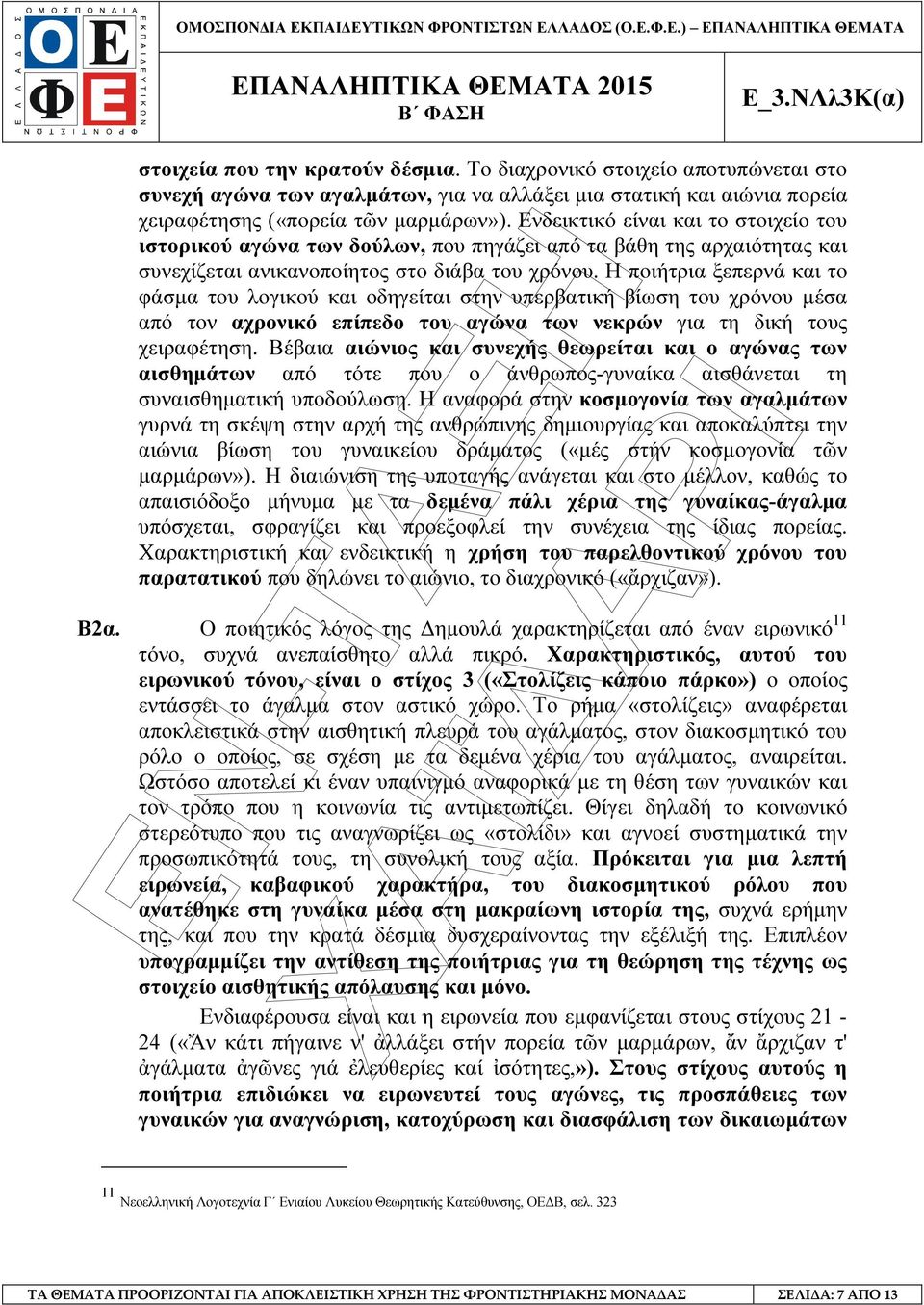 Η ποιήτρια ξεπερνά και το φάσµα του λογικού και οδηγείται στην υπερβατική βίωση του χρόνου µέσα από τον αχρονικό επίπεδο του αγώνα των νεκρών για τη δική τους χειραφέτηση.