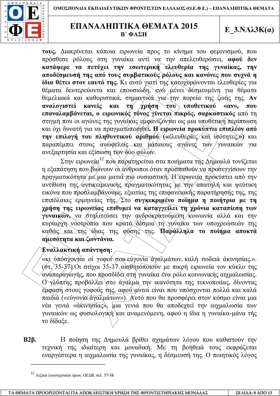 της από τους συµβατικούς ρόλους και κανόνες που συχνά η ίδια θέτει στον εαυτό της.