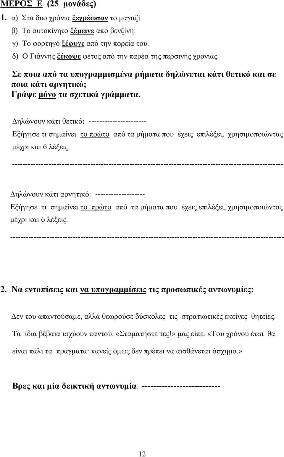 Δηλώνουν κάτι θετικό: ---------------------- Εξήγησε τι σημαίνει το πρώτο από τα ρήματα που έχεις επιλέξει, χρησιμοποιώντας μέχρι και 6 λέξεις.