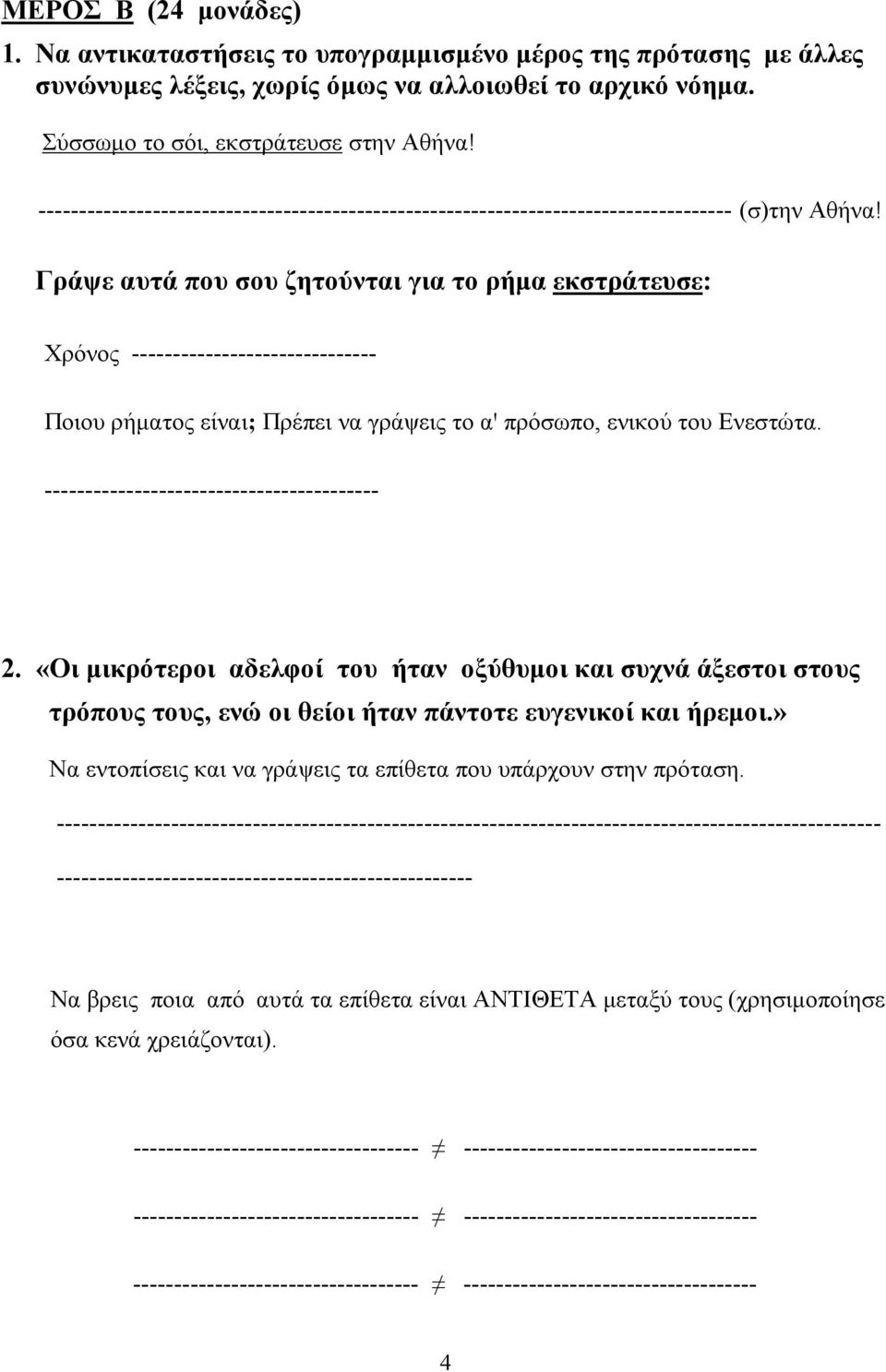 Γράψε αυτά που σου ζητούνται για το ρήμα εκστράτευσε: Χρόνος ------------------------------ Ποιου ρήματος είναι; Πρέπει να γράψεις το αꞌ πρόσωπο, ενικού του Ενεστώτα.