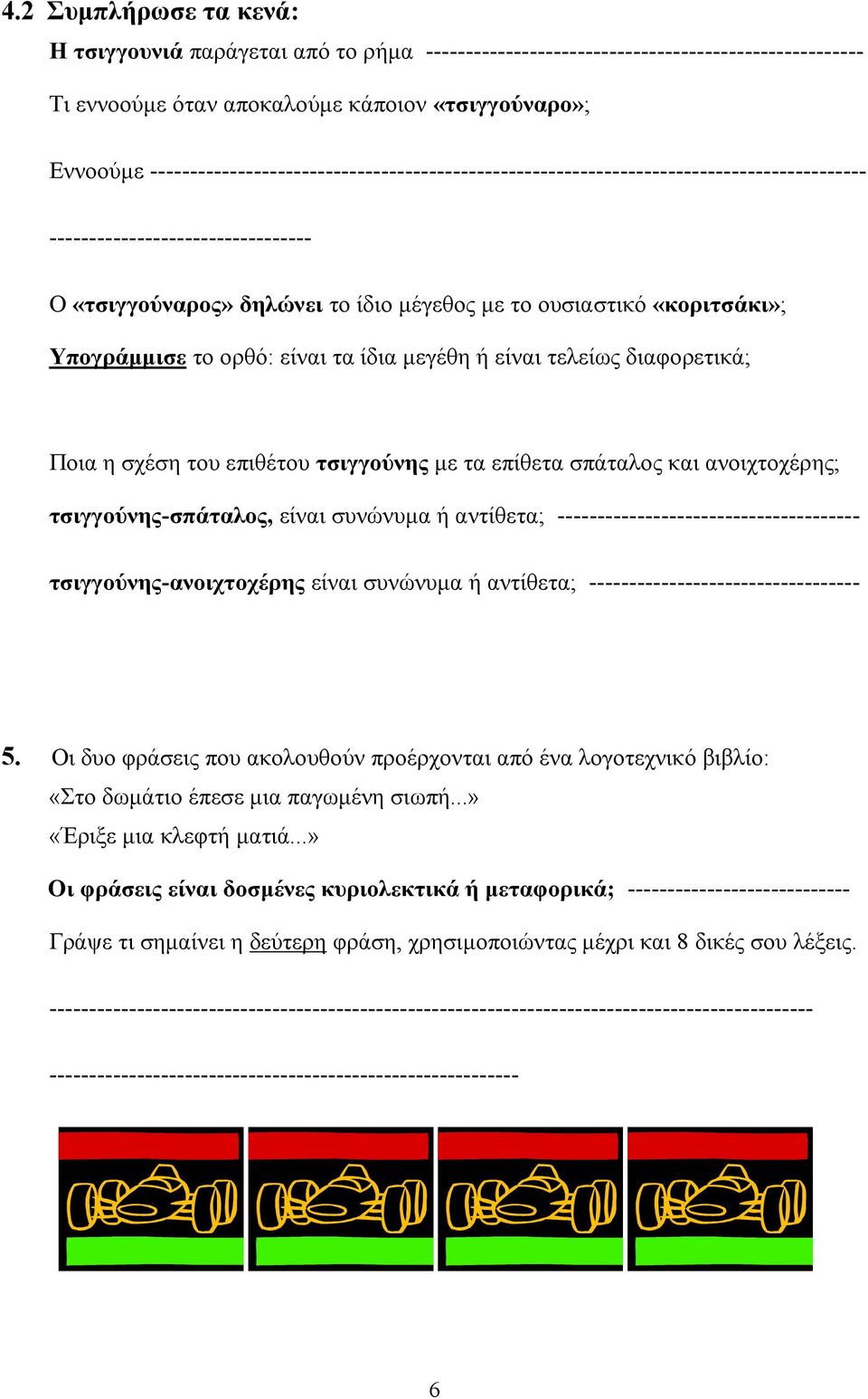 Υπογράμμισε το ορθό: είναι τα ίδια μεγέθη ή είναι τελείως διαφορετικά; Ποια η σχέση του επιθέτου τσιγγούνης με τα επίθετα σπάταλος και ανοιχτοχέρης; τσιγγούνης-σπάταλος, είναι συνώνυμα ή αντίθετα;