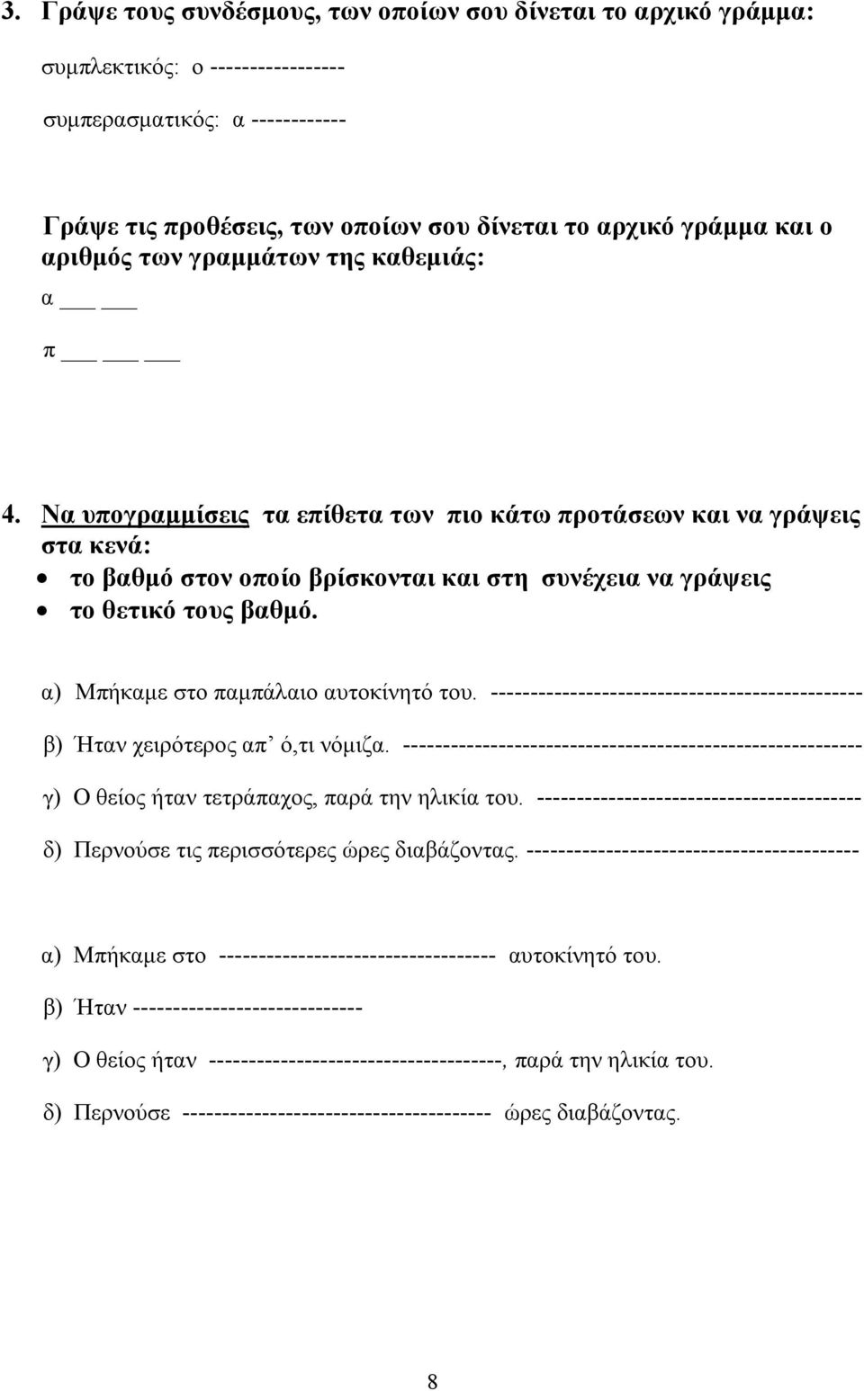 α) Μπήκαμε στο παμπάλαιο αυτοκίνητό του. ----------------------------------------------- β) Ήταν χειρότερος απ ό,τι νόμιζα.